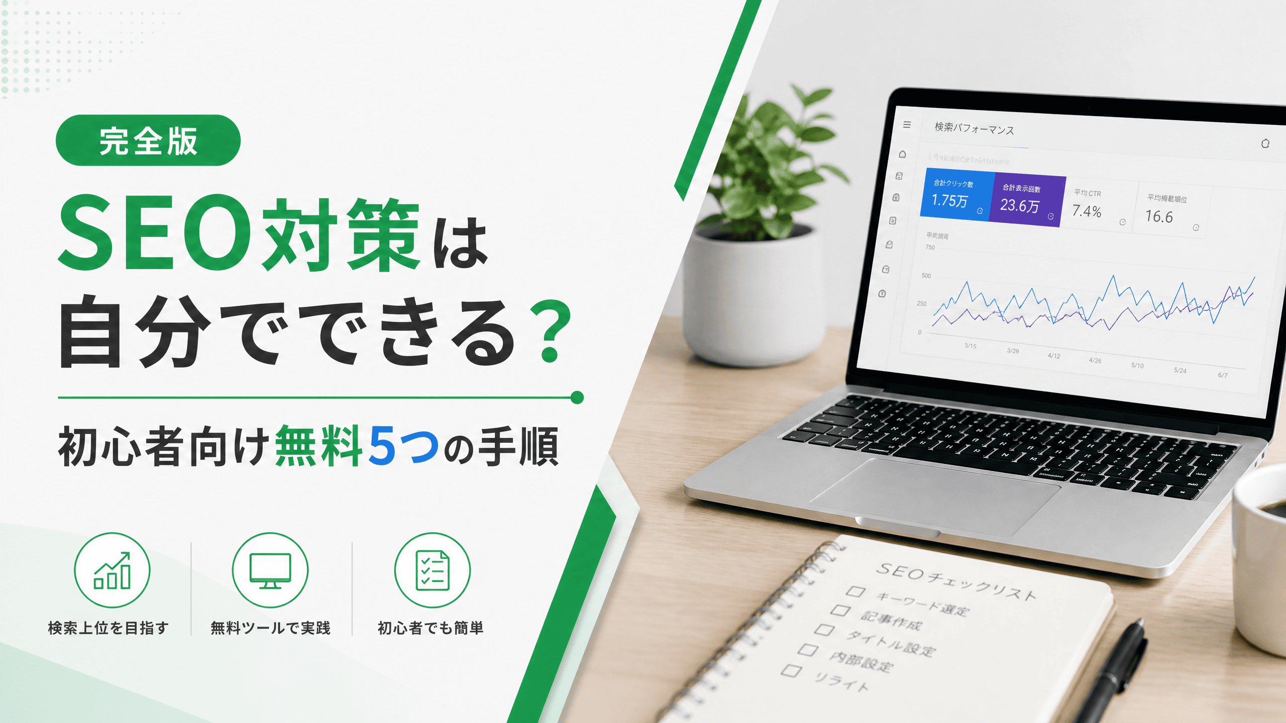 SEO対策は自分でできる？初心者向け無料5つの手順【完全版】