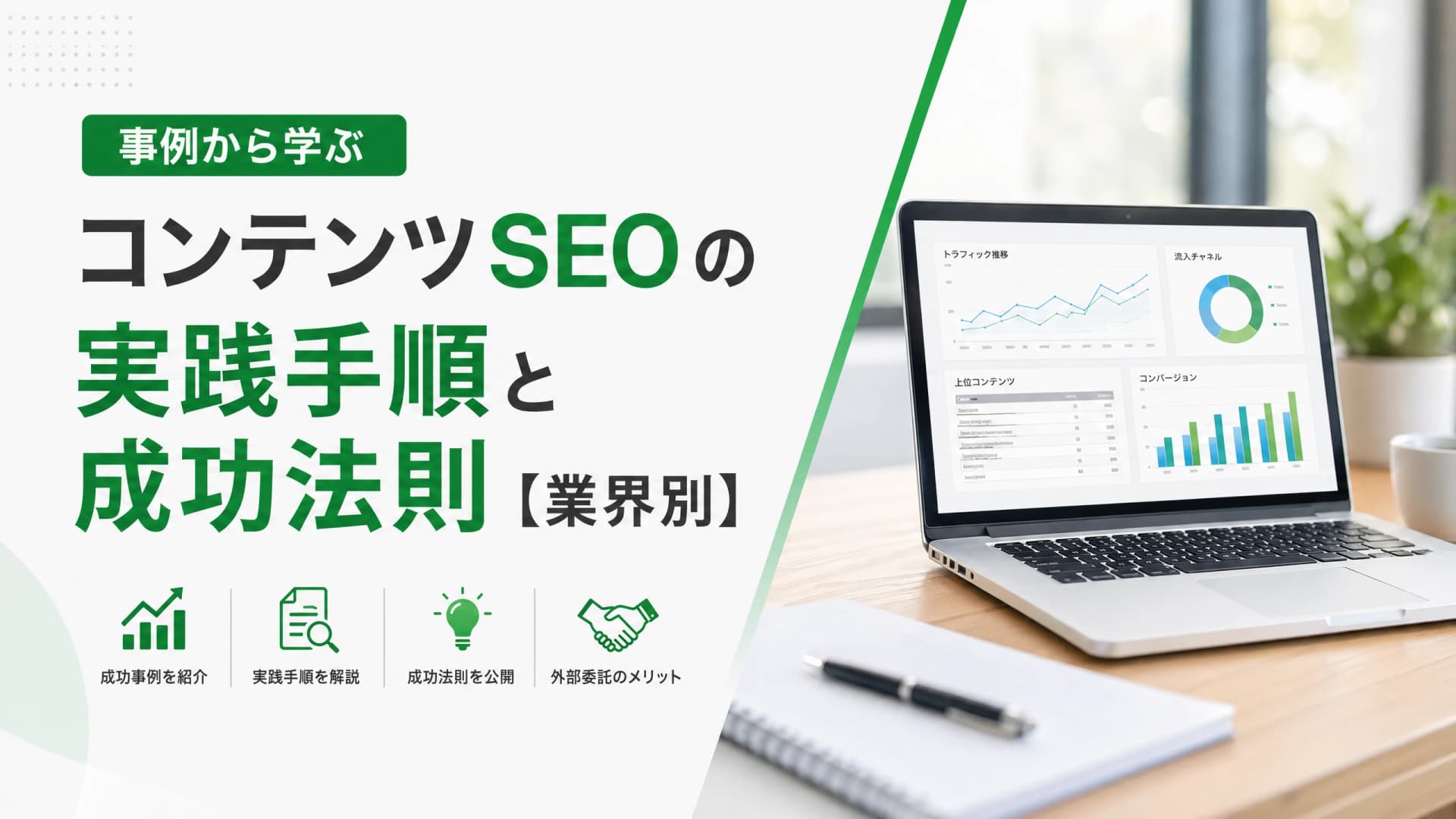 コンテンツSEOの事例から学ぶ実践手順と成功法則【業界別】