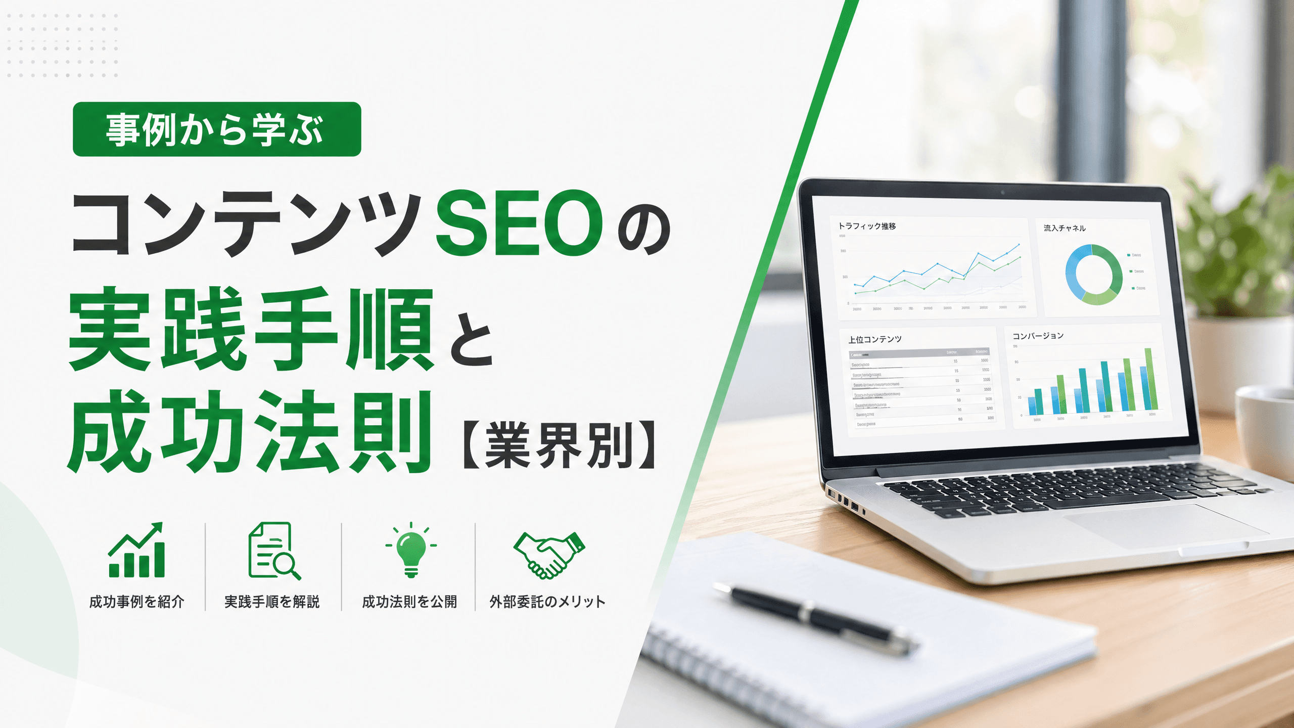 コンテンツSEOの事例から学ぶ実践手順と成功法則【業界別】