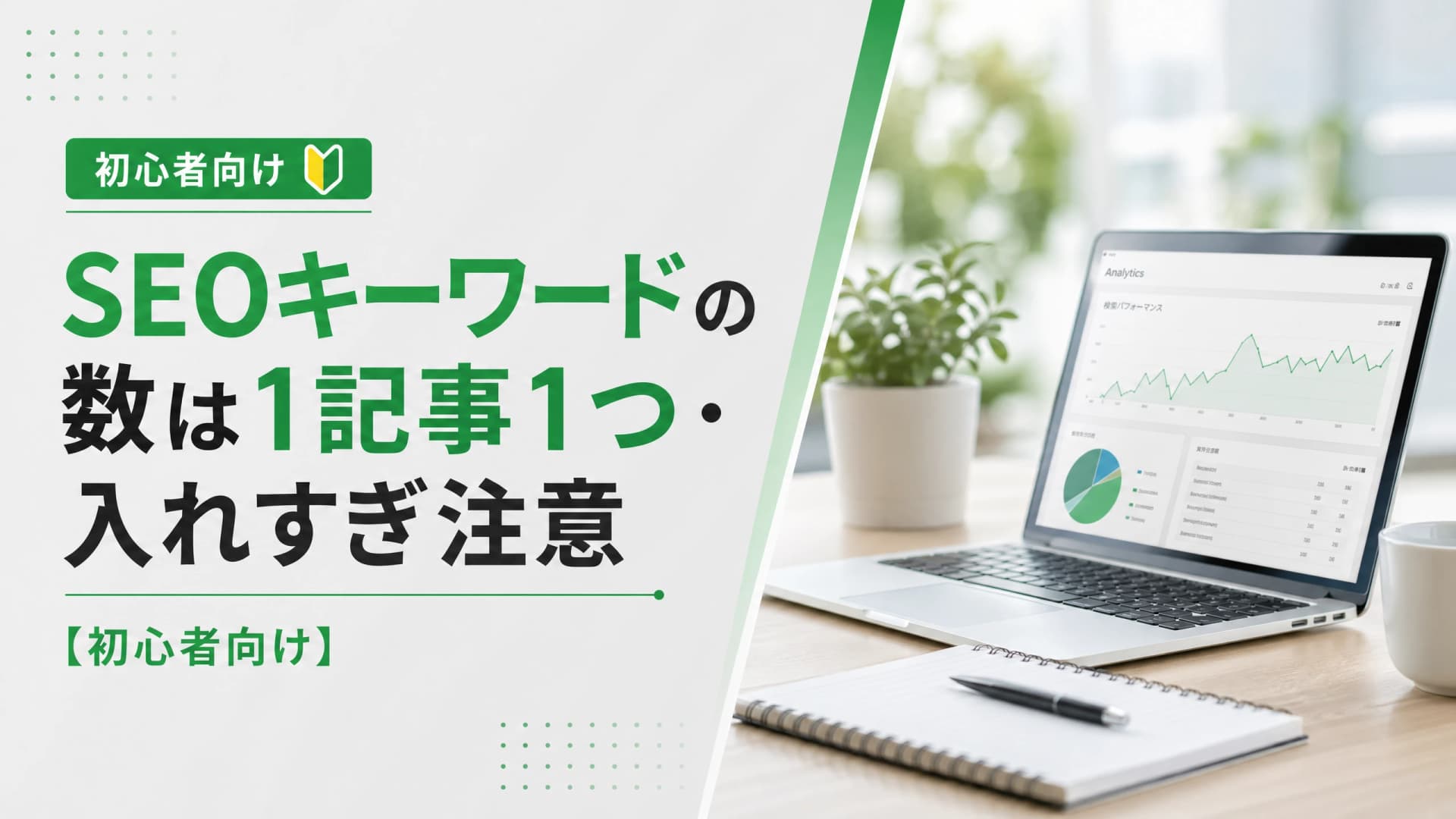 SEOキーワードの数は1記事1つ・入れすぎ注意【初心者向け】