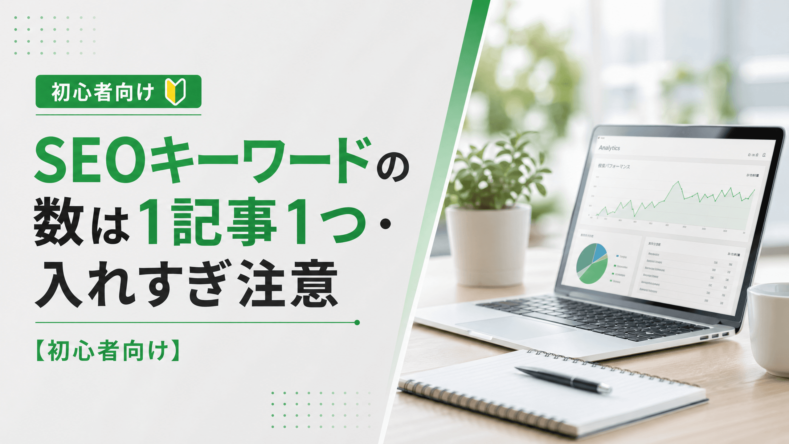 SEOキーワードの数は1記事1つ・入れすぎ注意【初心者向け】