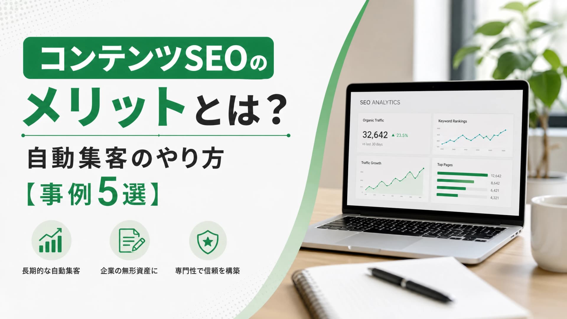 コンテンツSEOのメリットとは？自動集客のやり方【事例5選】