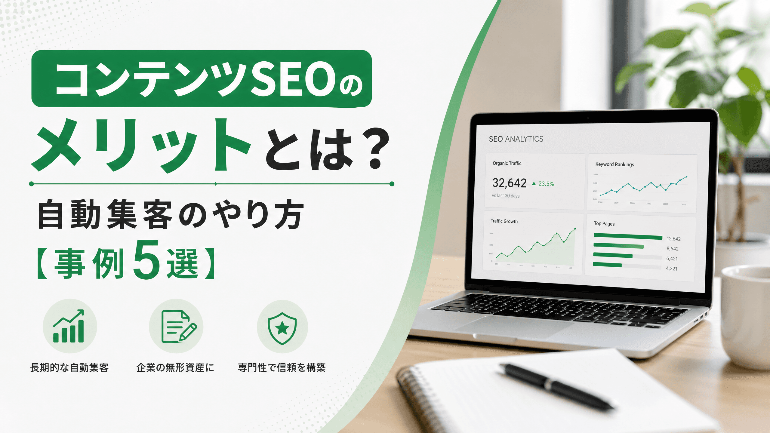 コンテンツSEOのメリットとは？自動集客のやり方【事例5選】