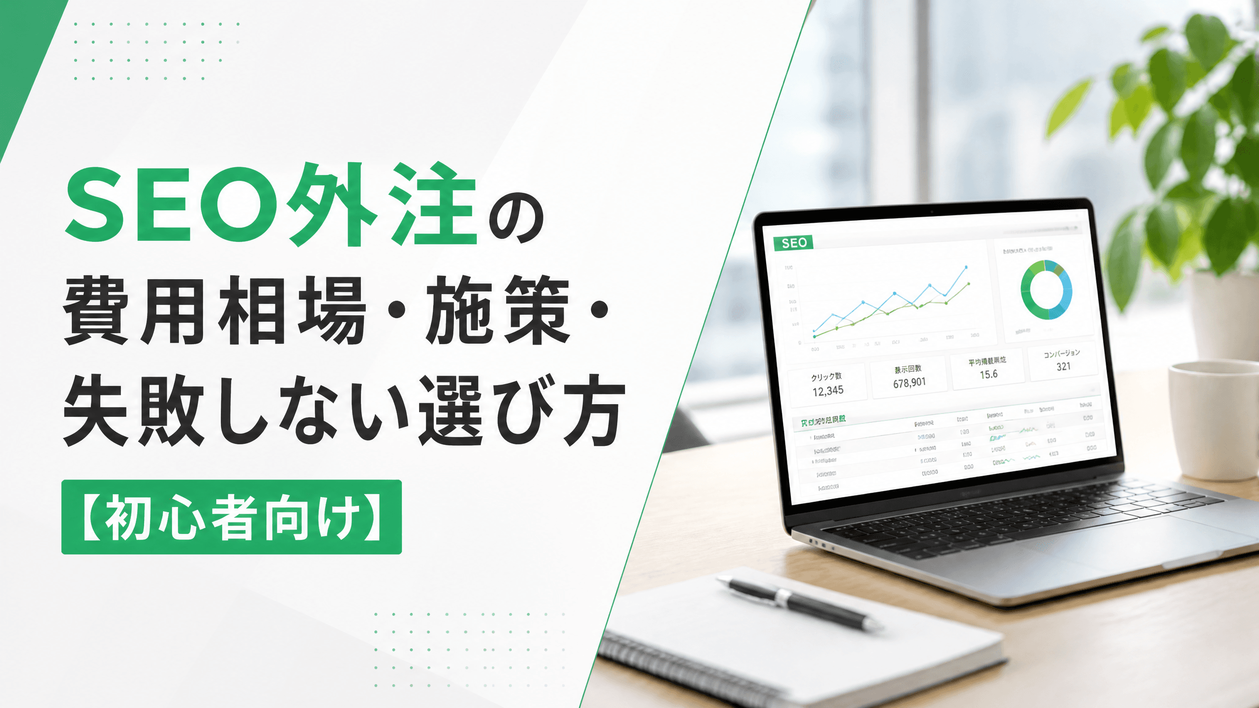 SEO外注の費用相場・施策・失敗しない選び方【初心者向け】
