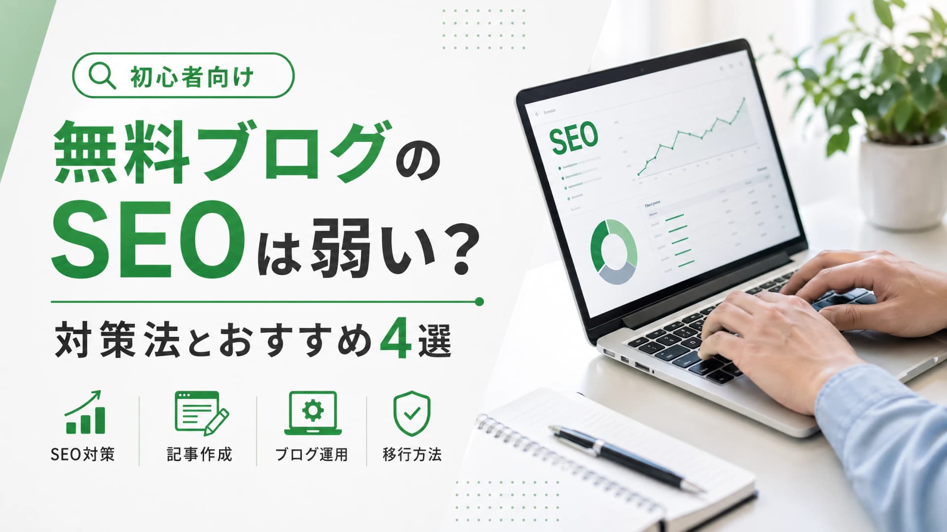 無料ブログのSEOは弱い？対策法とおすすめ4選【初心者向け】