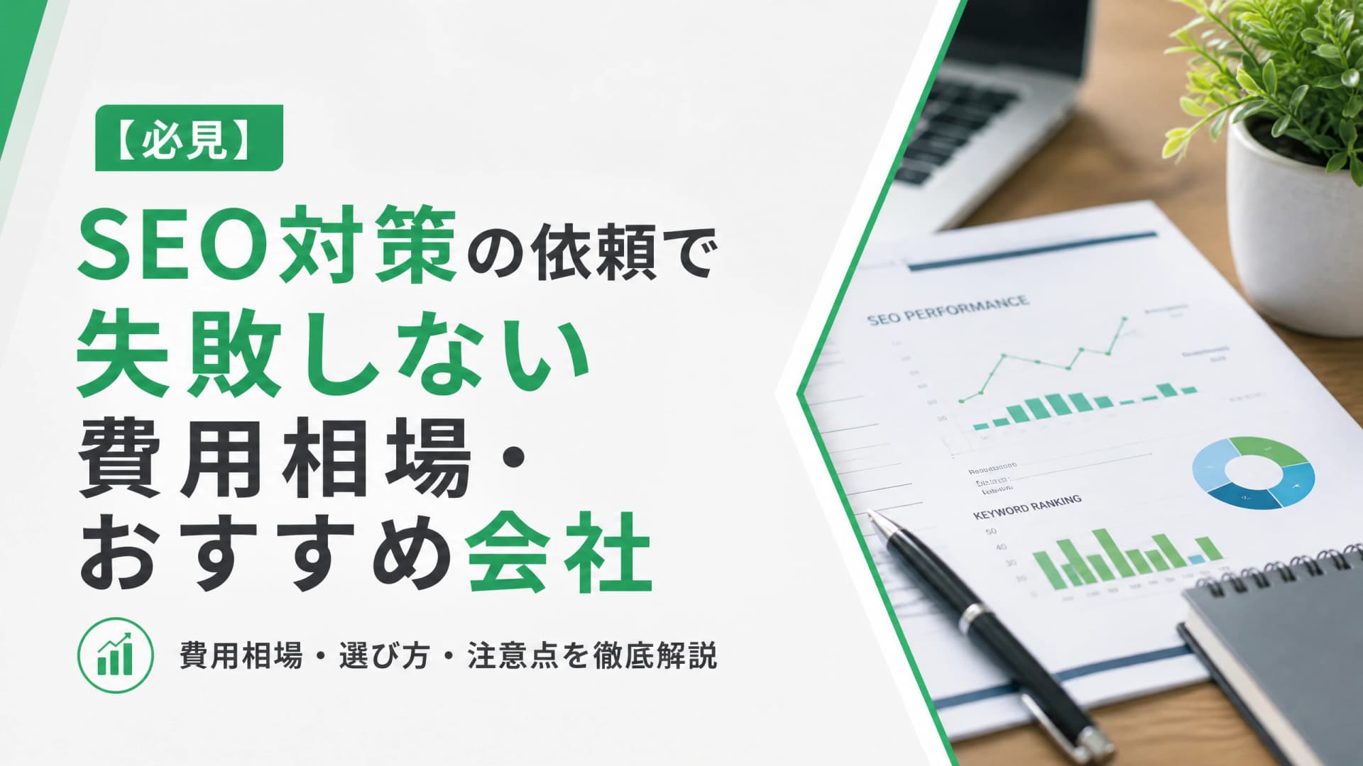 SEO対策の依頼で失敗しない費用相場・おすすめ会社【必見】