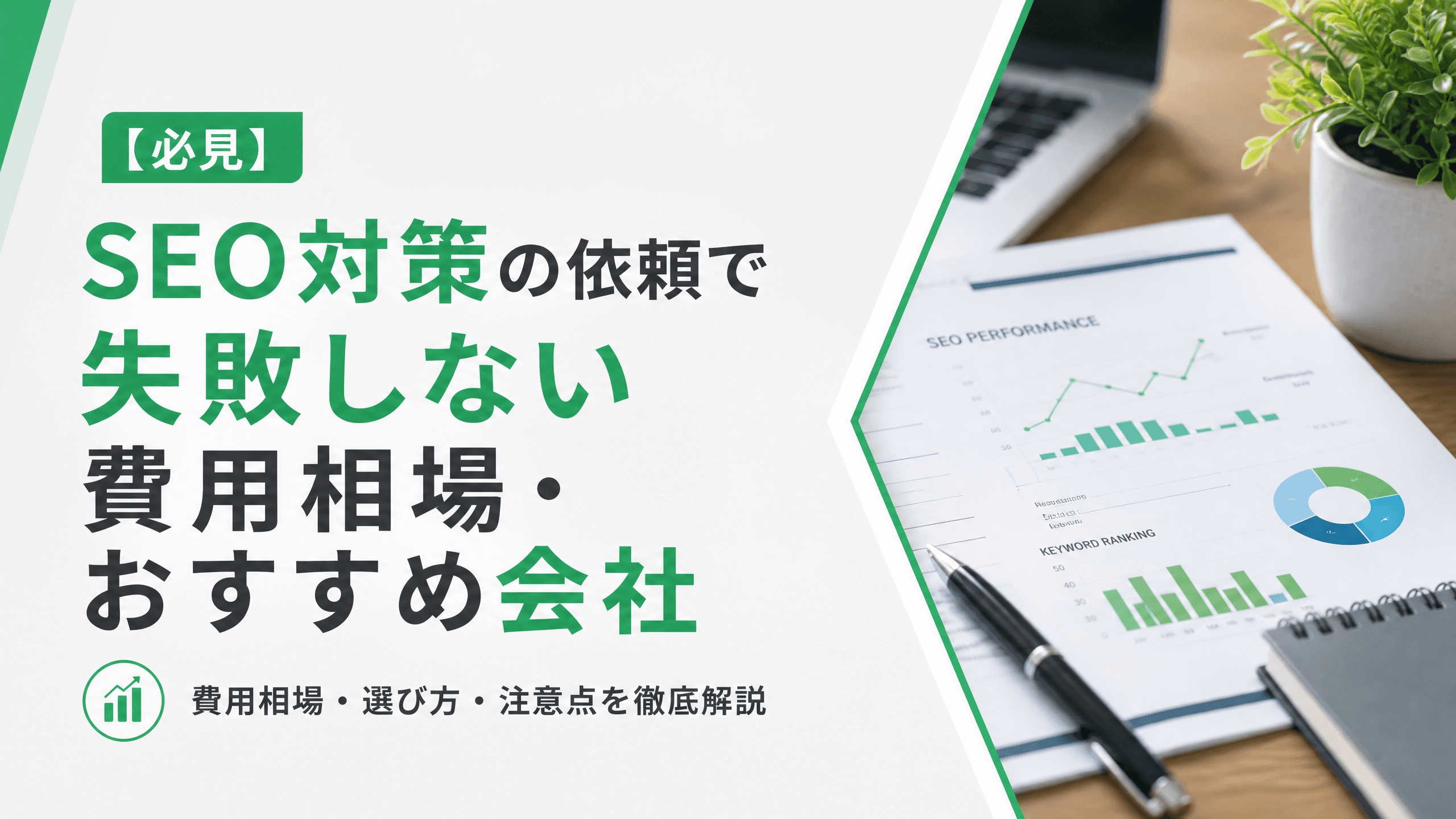 SEO対策の依頼で失敗しない費用相場・おすすめ会社【必見】