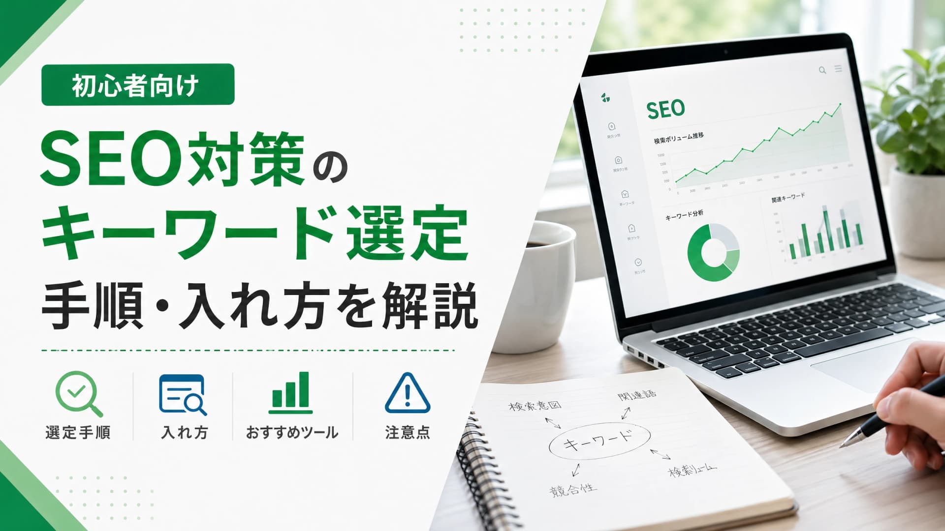 SEO対策のキーワード選定手順・入れ方を解説【初心者向け】