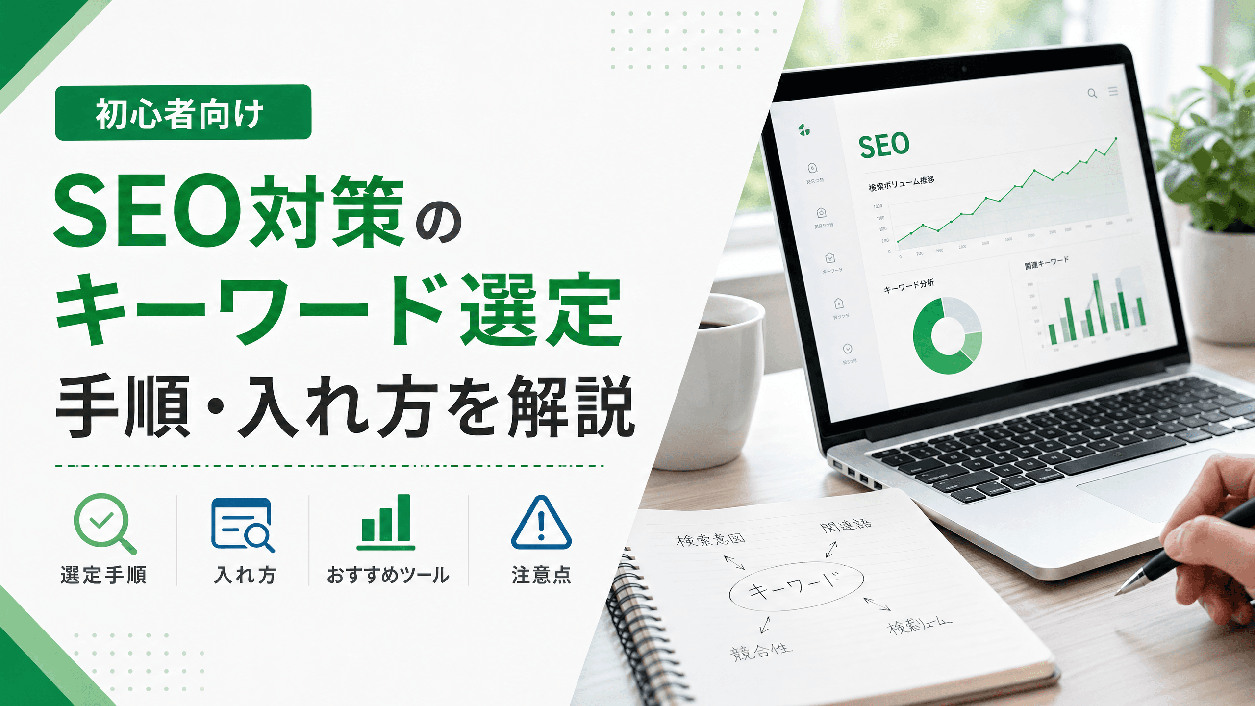 SEO対策のキーワード選定手順・入れ方を解説【初心者向け】