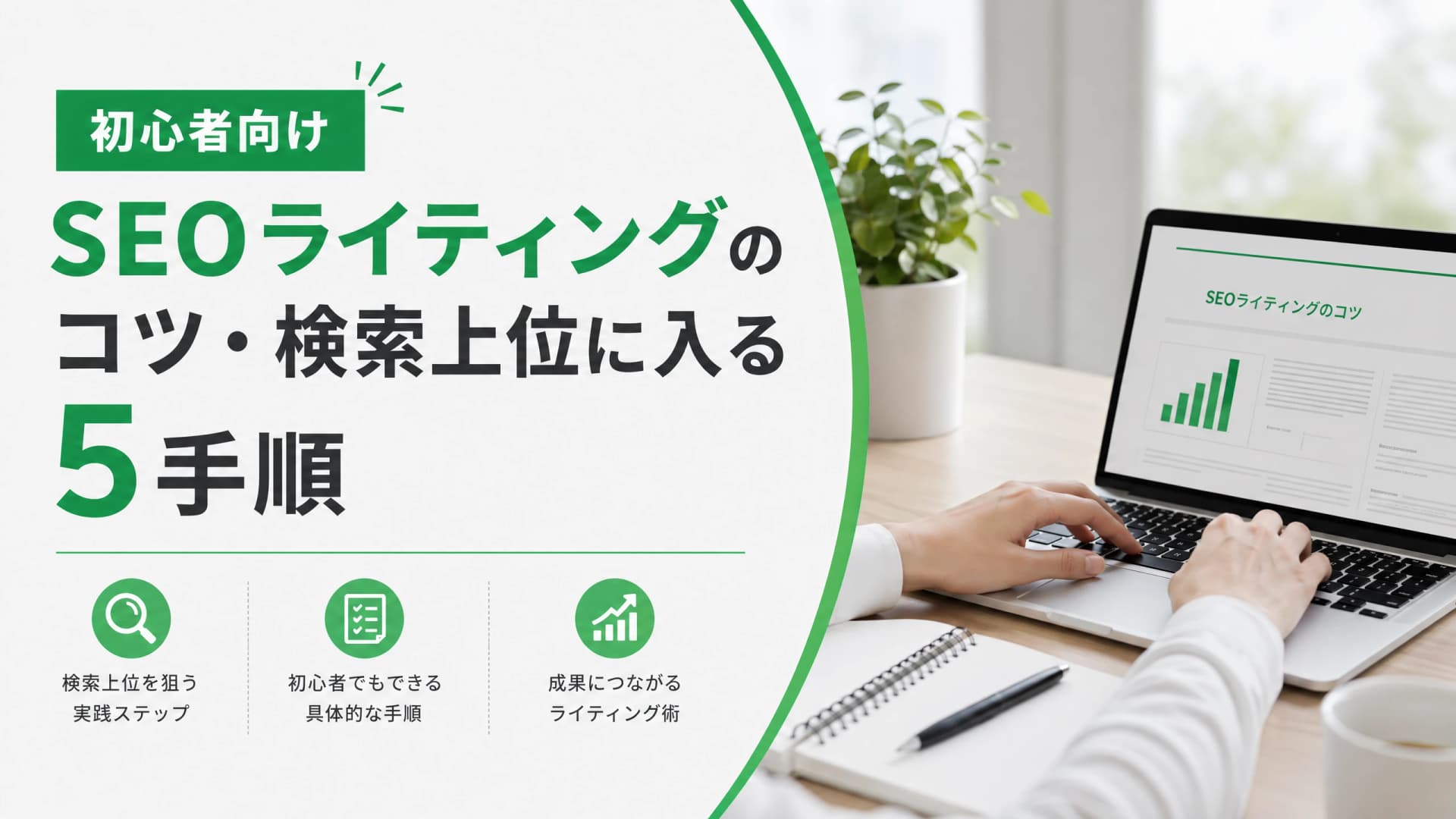 SEOライティングのコツ・検索上位に入る5手順【初心者向け】