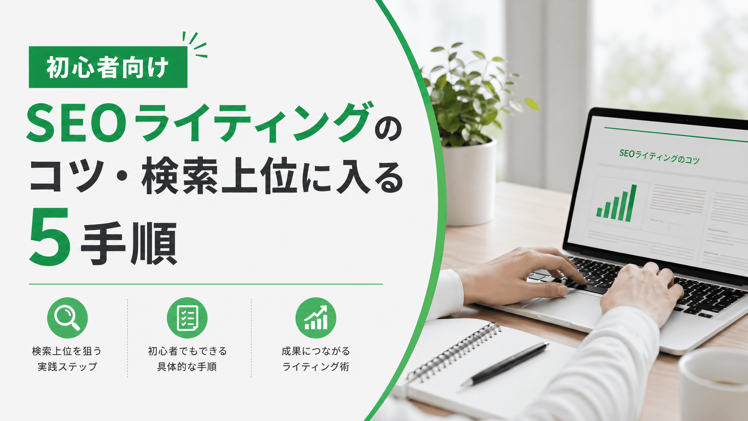 SEOライティングのコツ・検索上位に入る5手順【初心者向け】