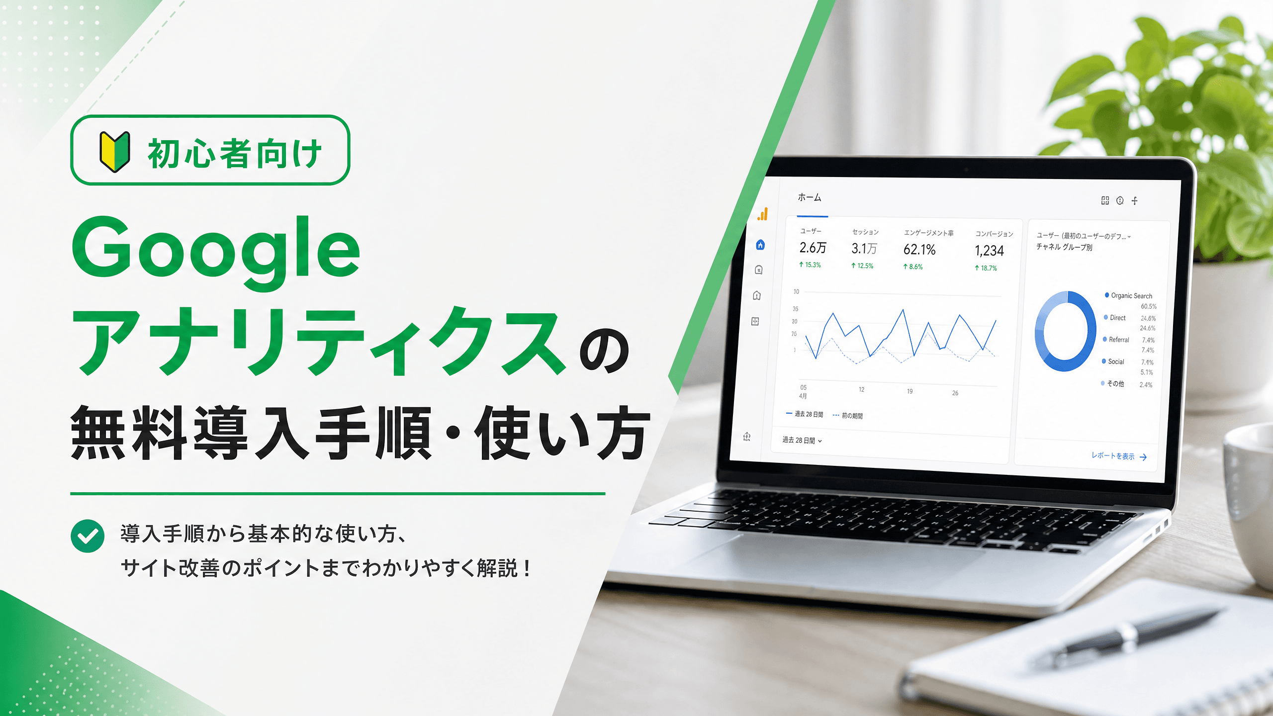 Googleアナリティクスの無料導入手順・使い方【初心者向け】