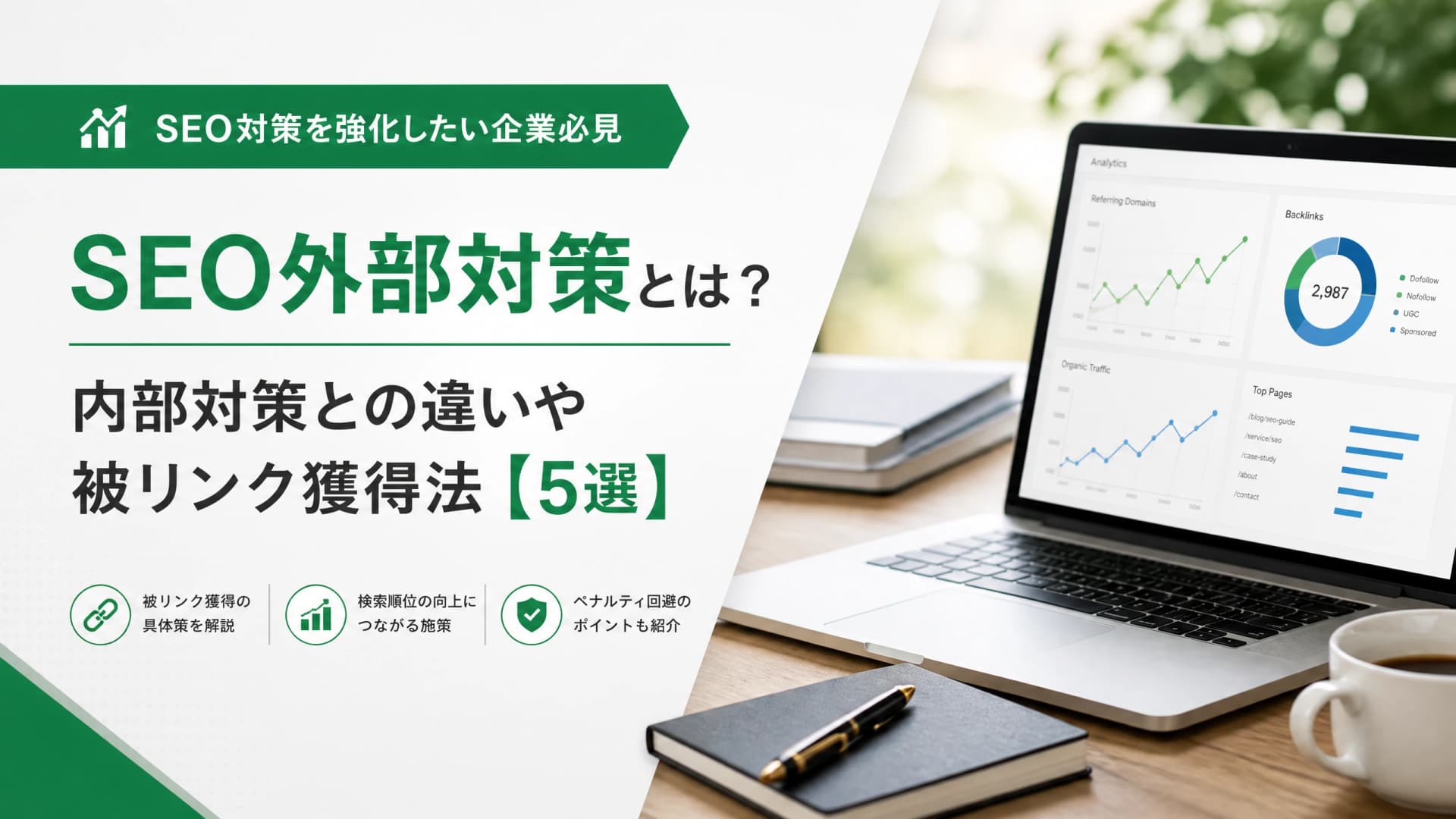 SEO外部対策とは？内部対策との違いや被リンク獲得法【5選】