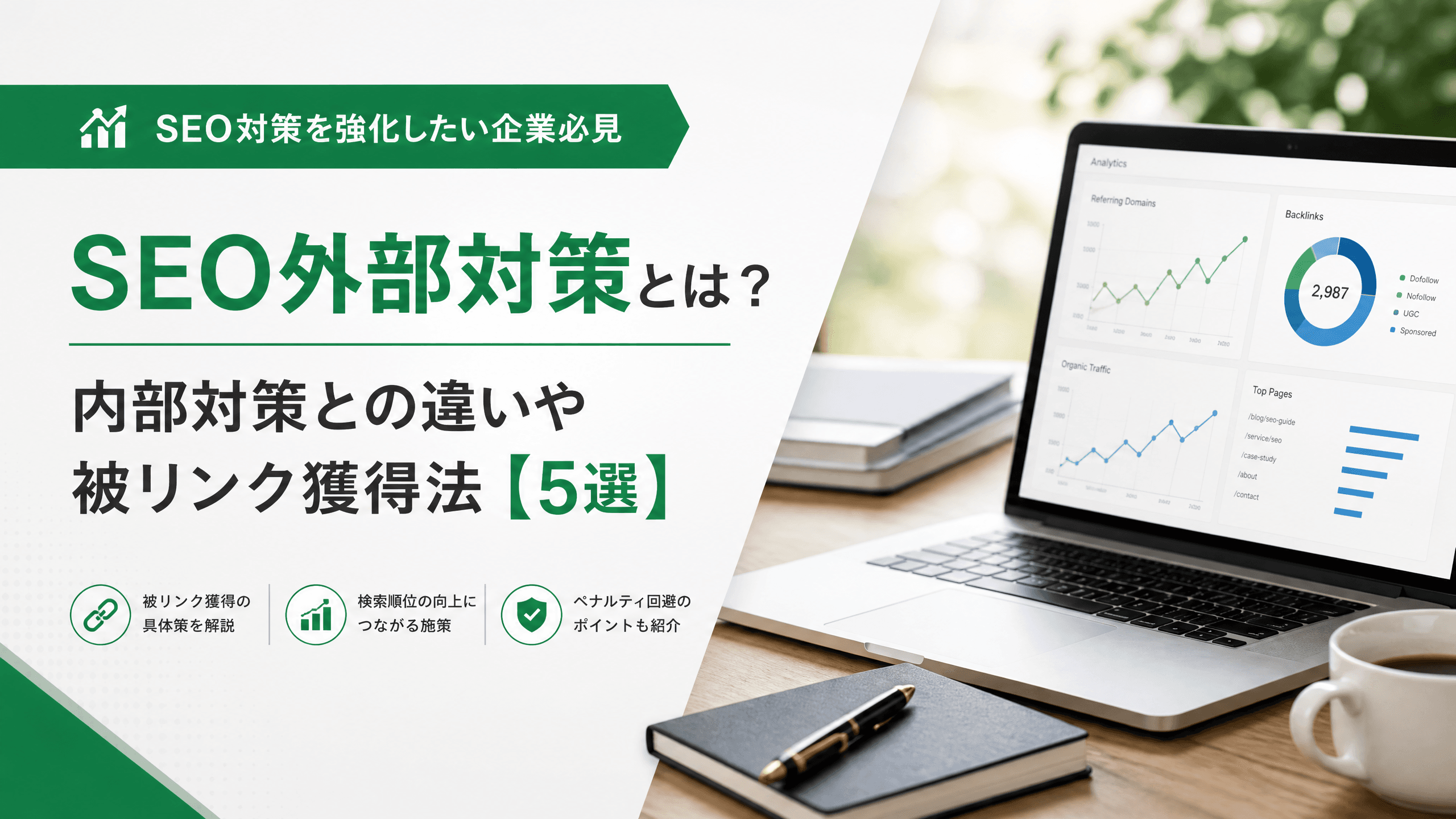SEO外部対策とは？内部対策との違いや被リンク獲得法【5選】