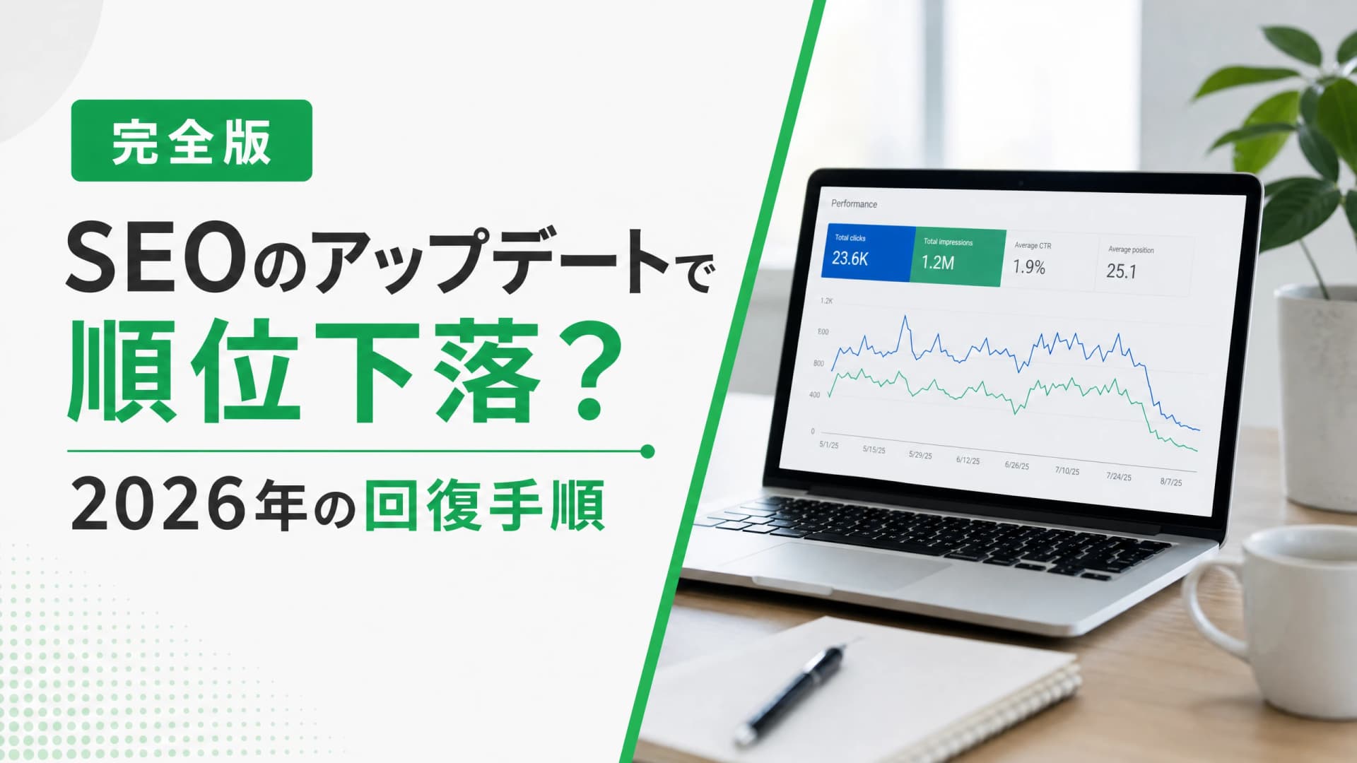 SEOのアップデートで順位下落？2026年の回復手順【完全版】
