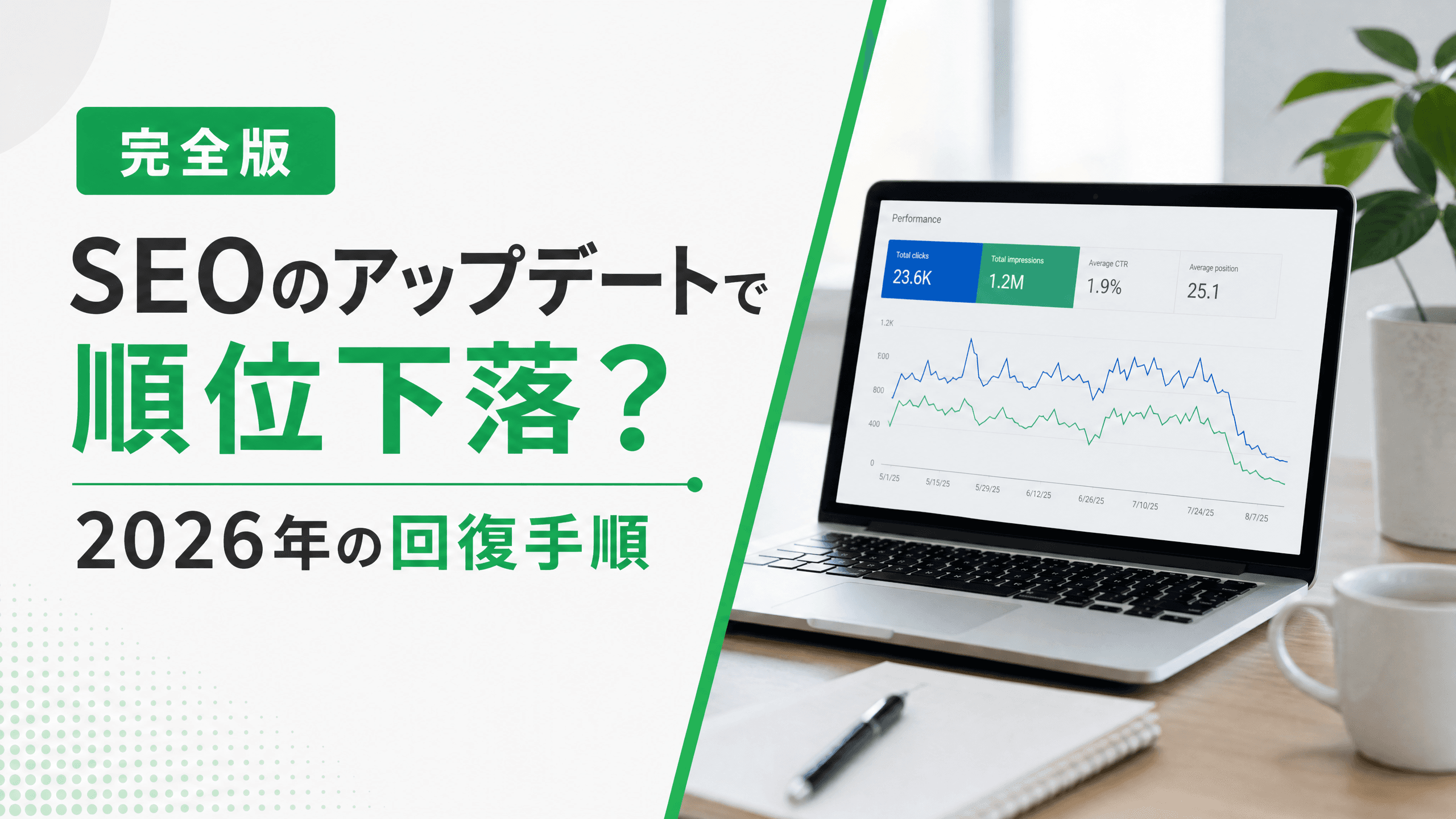 SEOのアップデートで順位下落？2026年の回復手順【完全版】