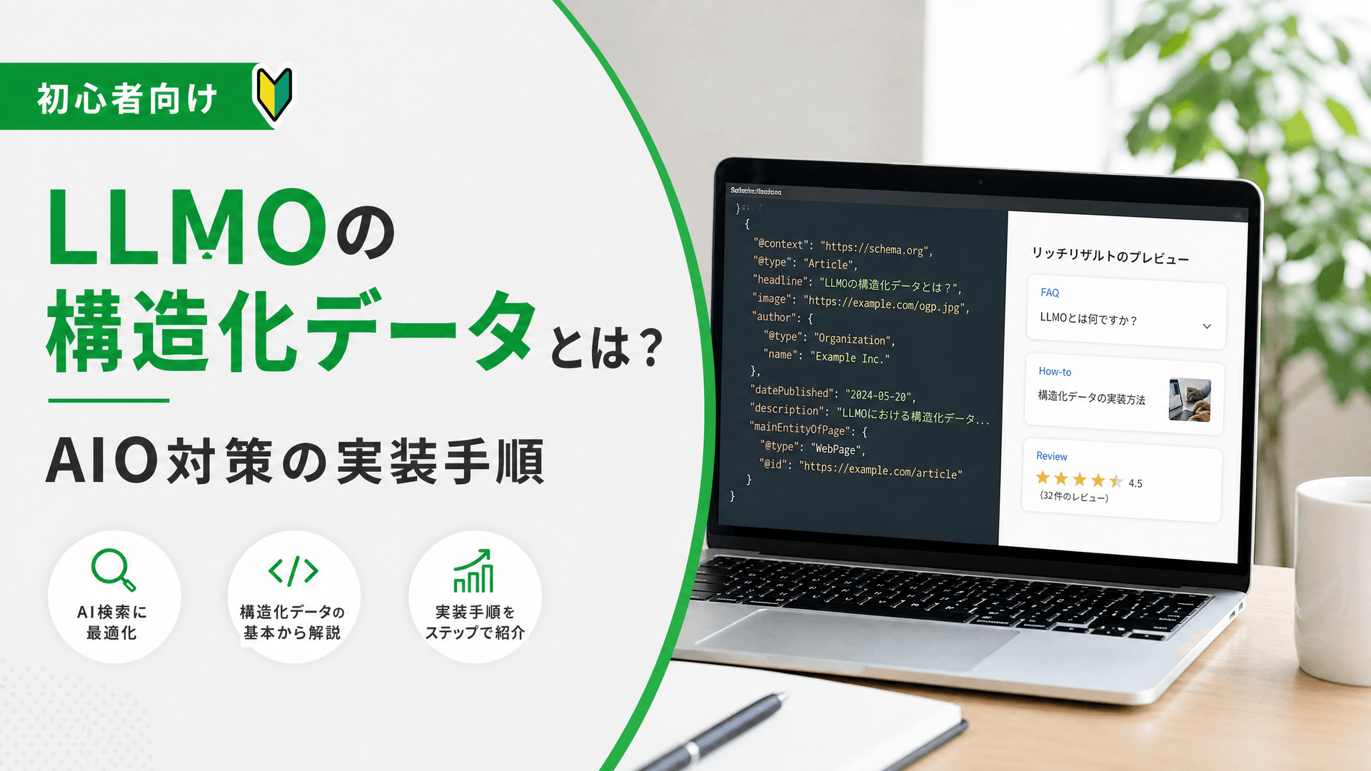 LLMOの構造化データとは？AIO対策の実装手順【初心者向け】