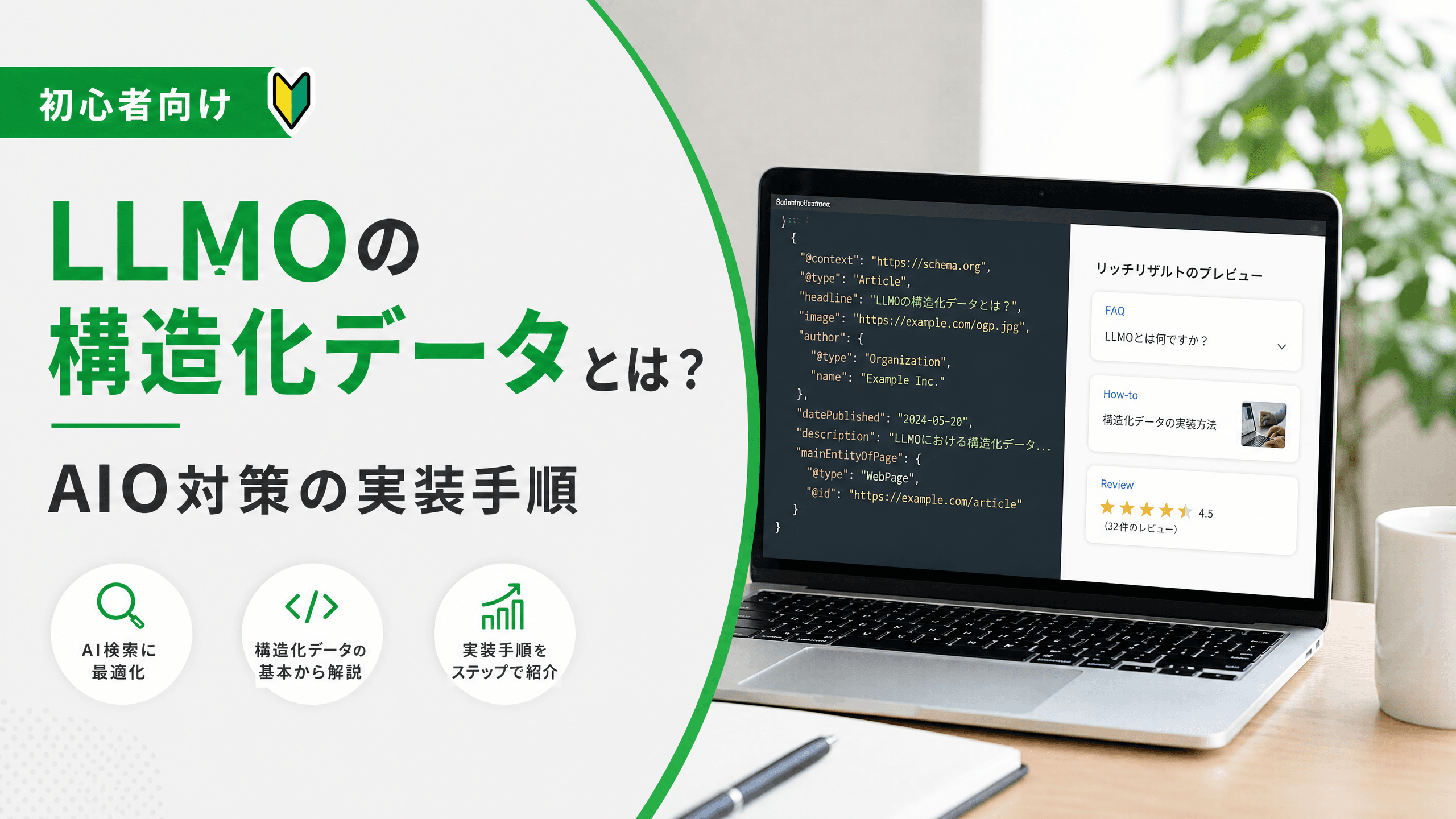 LLMOの構造化データとは？AIO対策の実装手順【初心者向け】