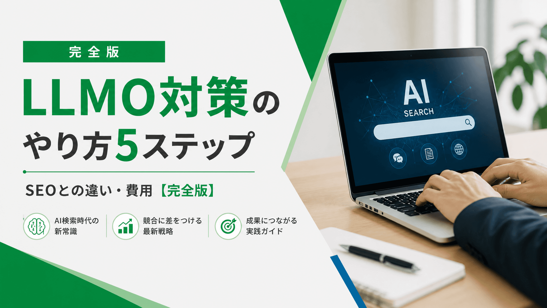 LLMO対策のやり方5ステップ・SEOとの違い・費用【完全版】