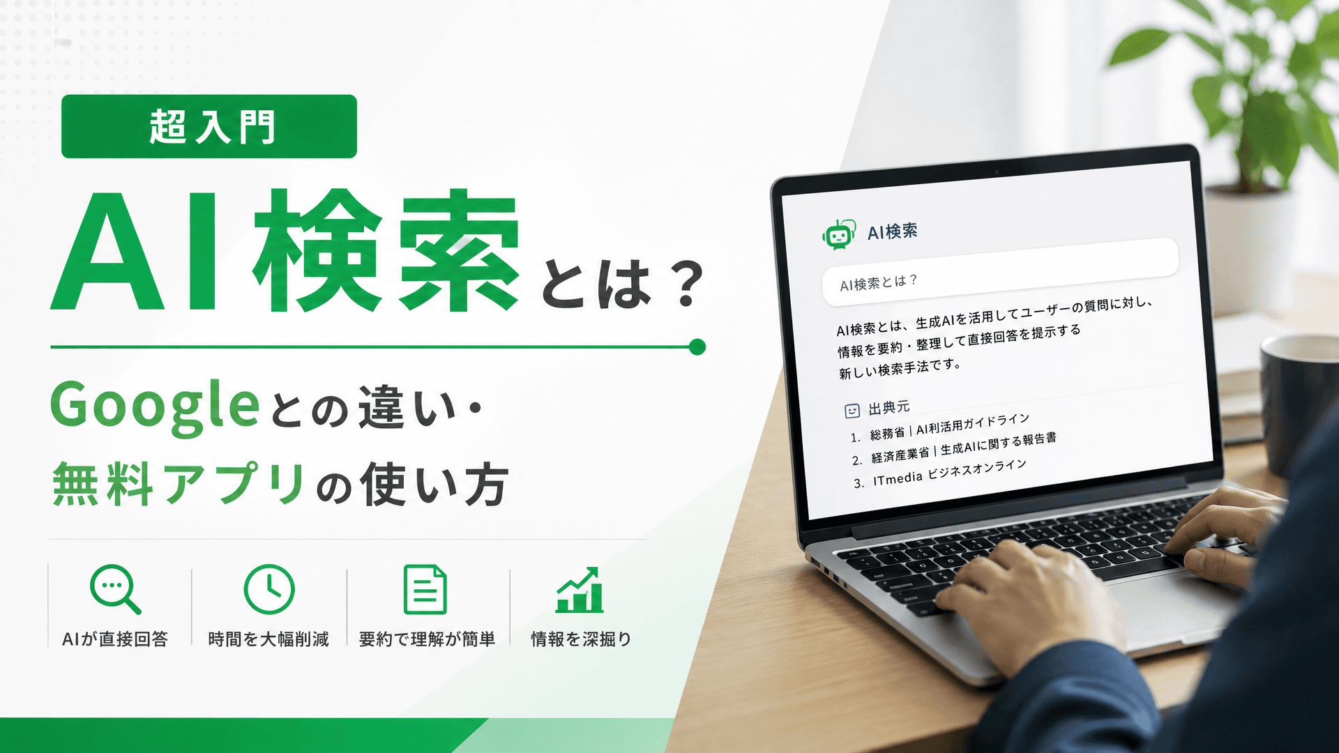 AI検索とは？Googleとの違い・無料アプリの使い方【超入門】