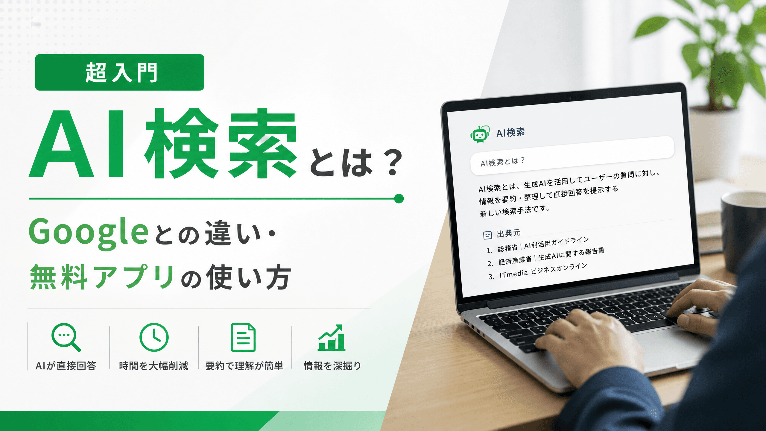 AI検索とは？Googleとの違い・無料アプリの使い方【超入門】