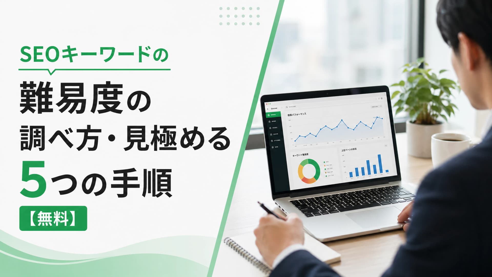SEOキーワードの難易度の調べ方・見極める5つの手順【無料】