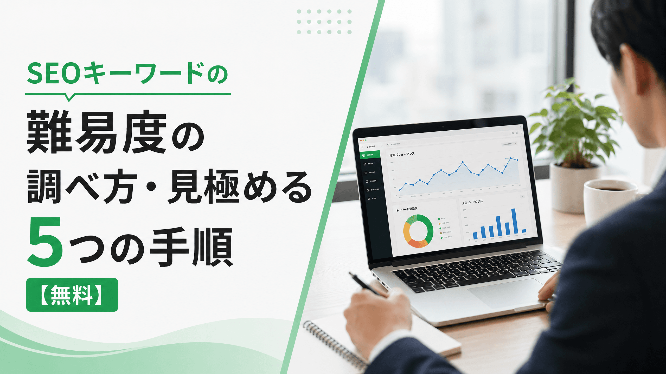 SEOキーワードの難易度の調べ方・見極める5つの手順【無料】