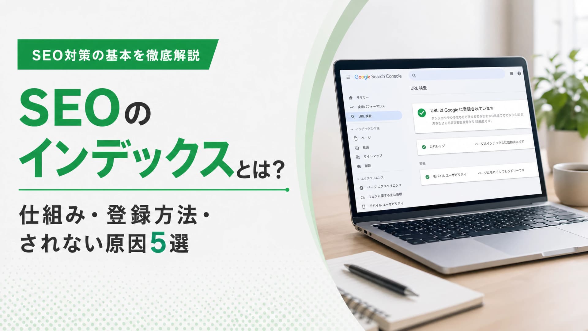 SEOのインデックスとは？仕組み・登録方法・されない原因5選