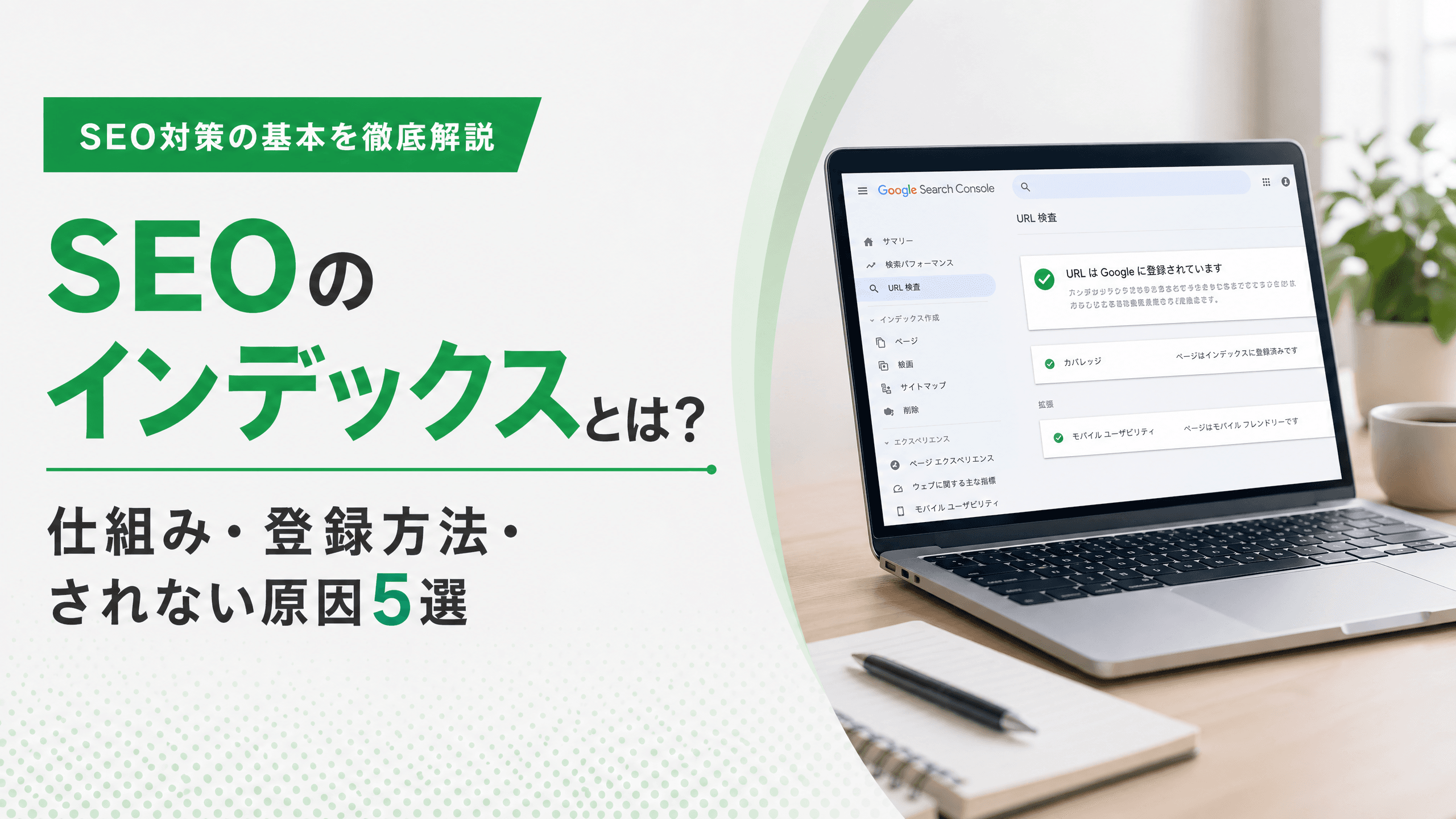 SEOのインデックスとは？仕組み・登録方法・されない原因5選
