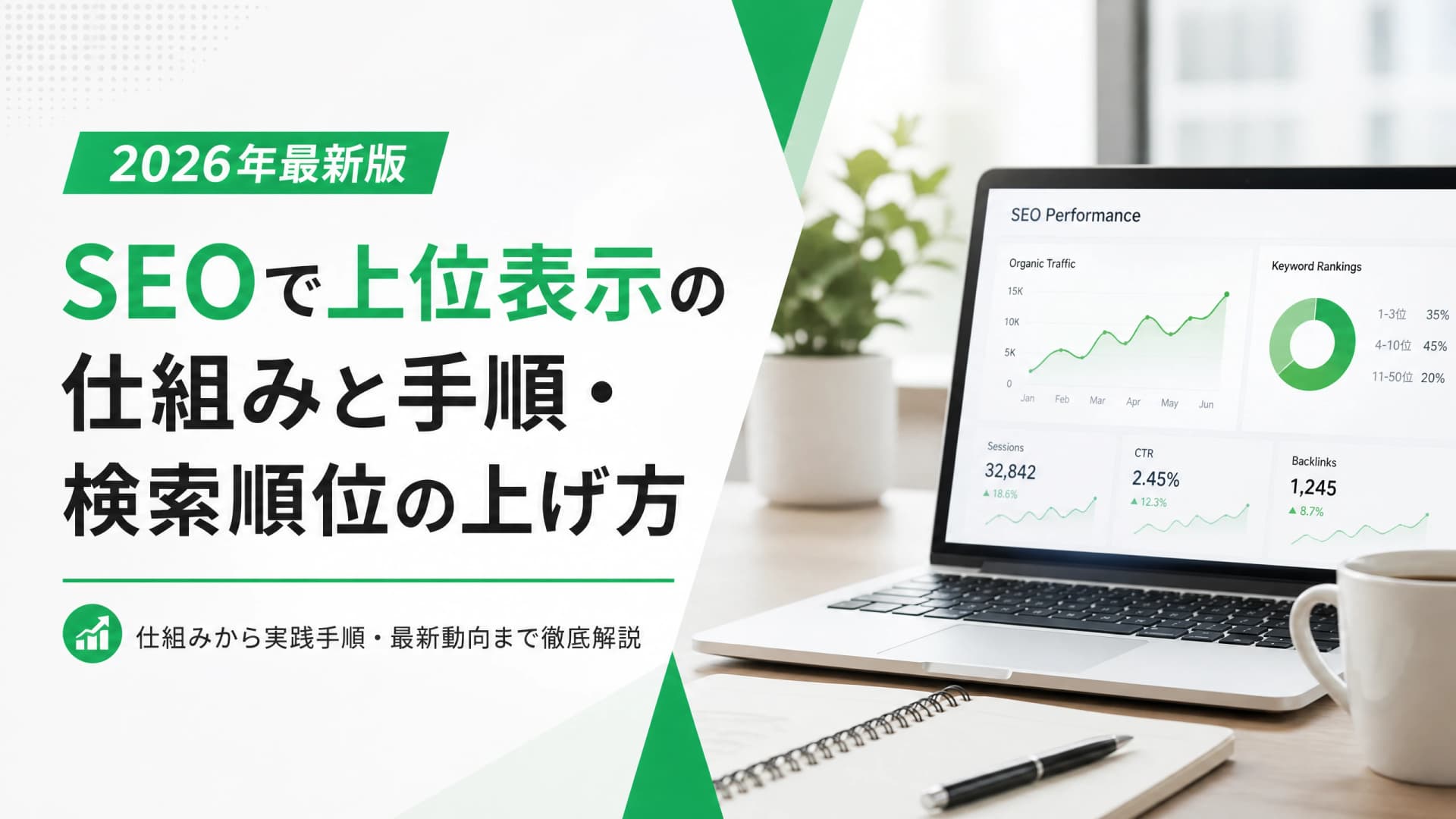 SEOで上位表示の仕組みと手順・検索順位の上げ方【2026年】