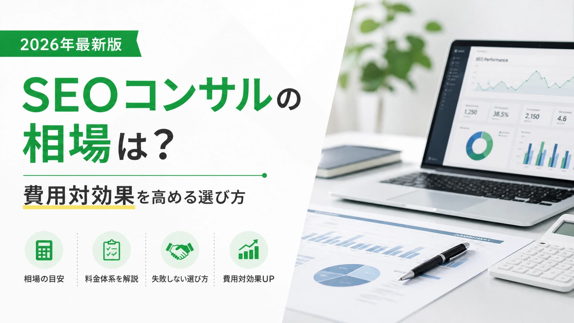 SEOコンサルの相場は？費用対効果を高める選び方【2026年】
