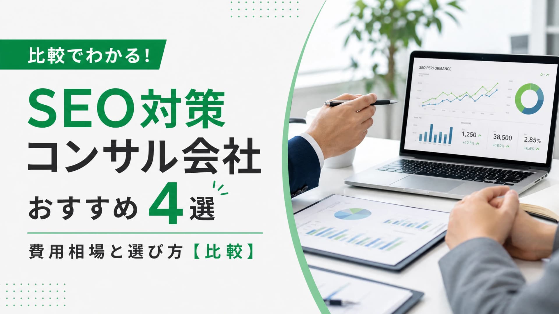 SEO対策コンサル会社おすすめ4選・費用相場と選び方【比較】