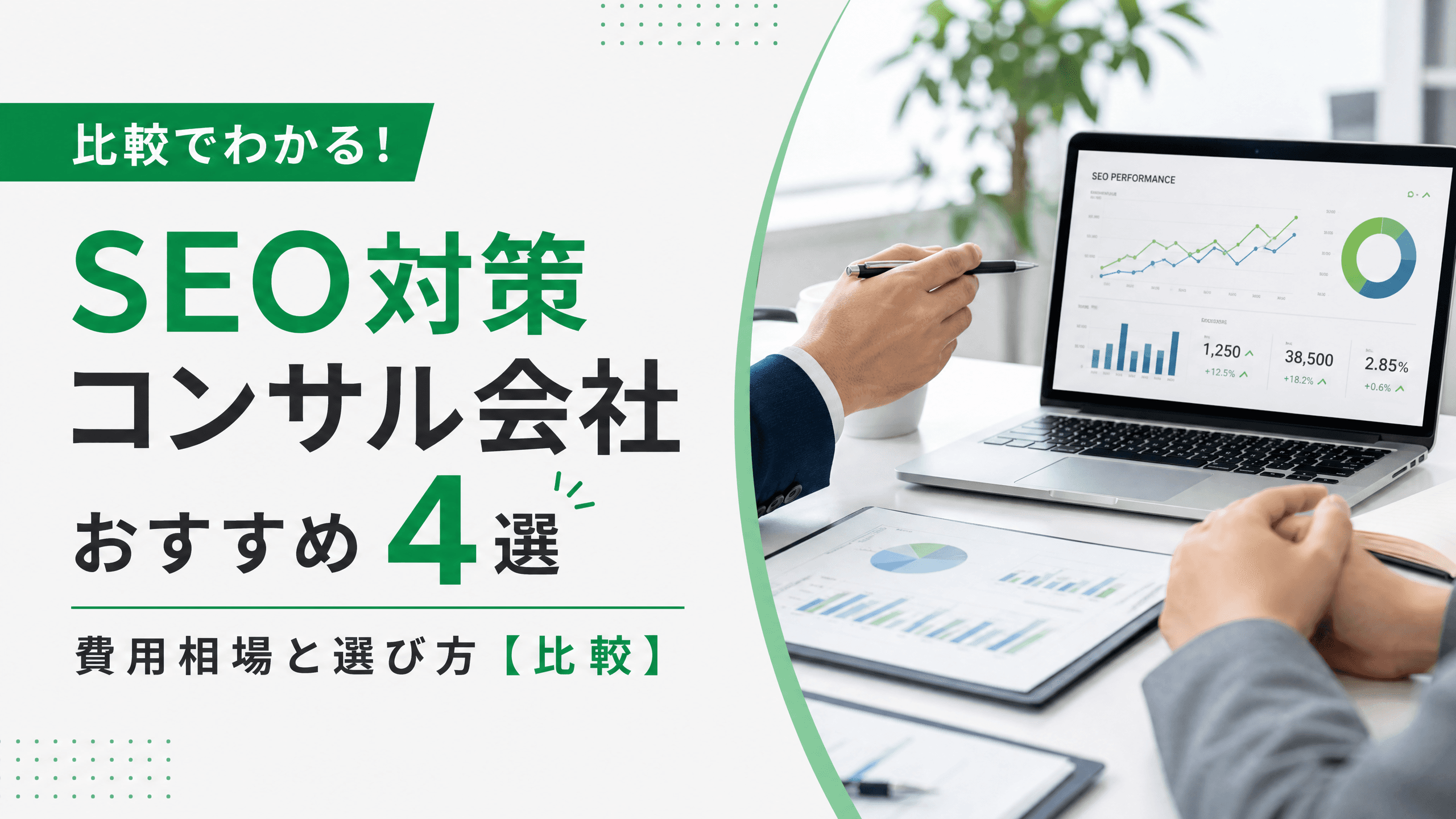 SEO対策コンサル会社おすすめ4選・費用相場と選び方【比較】