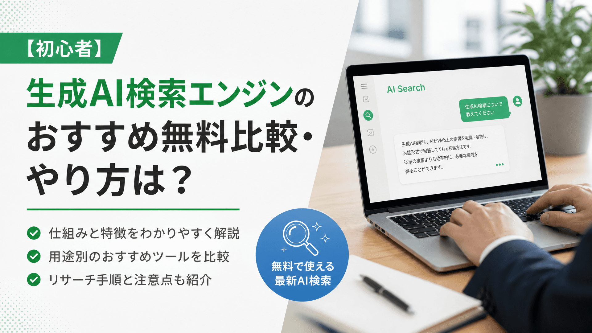 生成AI検索エンジンのおすすめ無料比較・やり方は？【初心者】