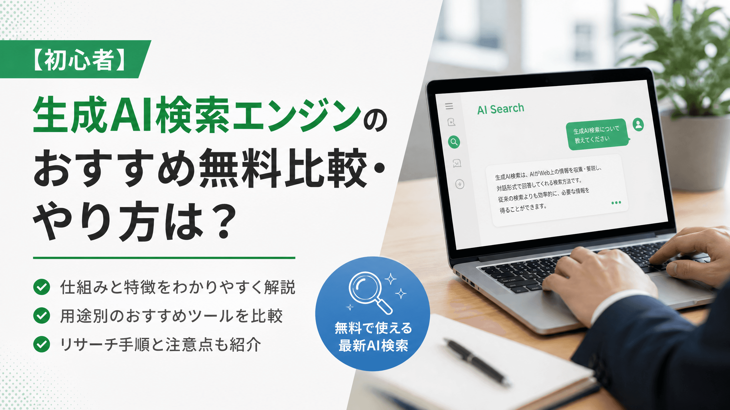 生成AI検索エンジンのおすすめ無料比較・やり方は？【初心者】