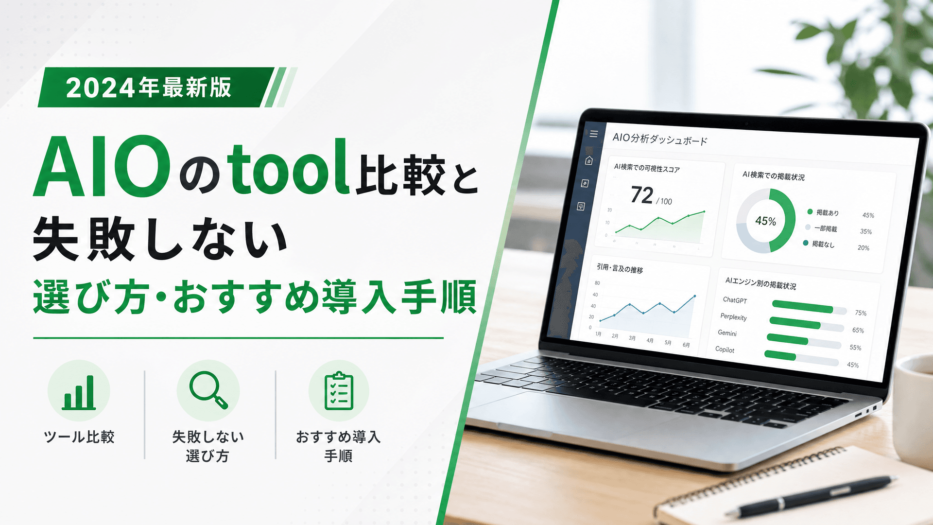 AIOのtool比較と失敗しない選び方・おすすめ導入手順【2024】