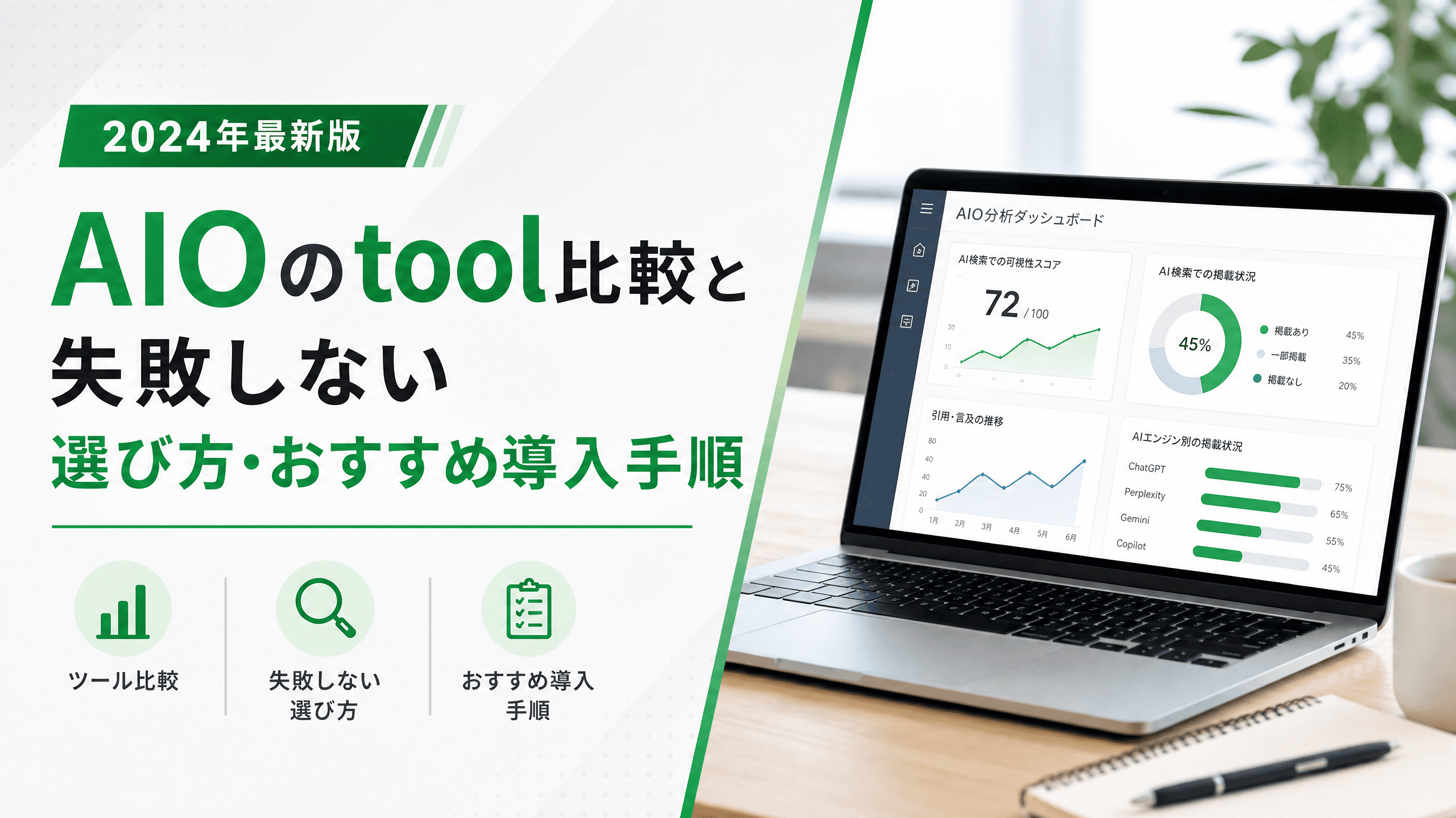 AIOのtool比較と失敗しない選び方・おすすめ導入手順【2024】
