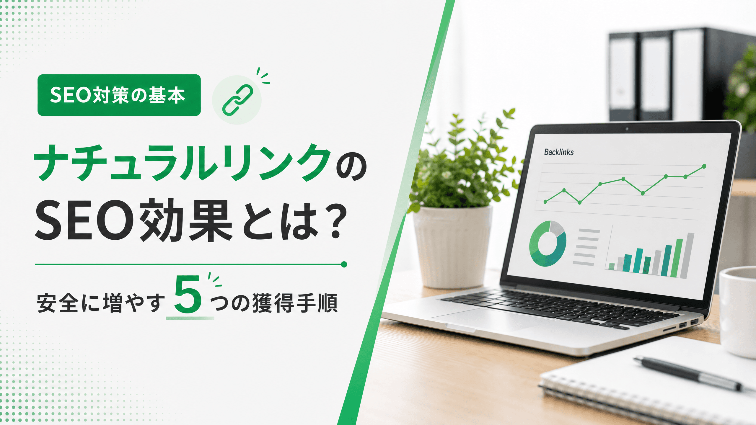ナチュラルリンクのSEO効果とは？安全に増やす5つの獲得手順