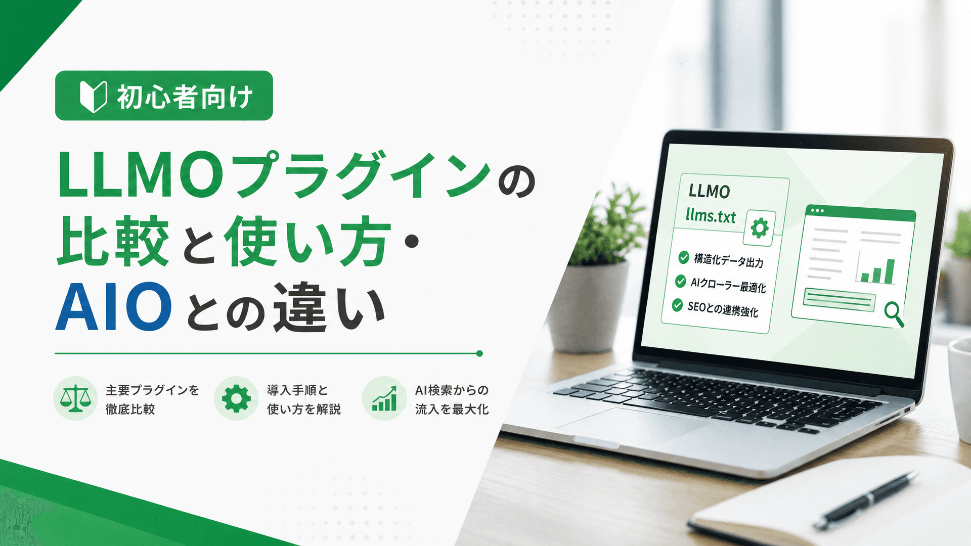 LLMOプラグインの比較と使い方・AIOとの違い【初心者向け】