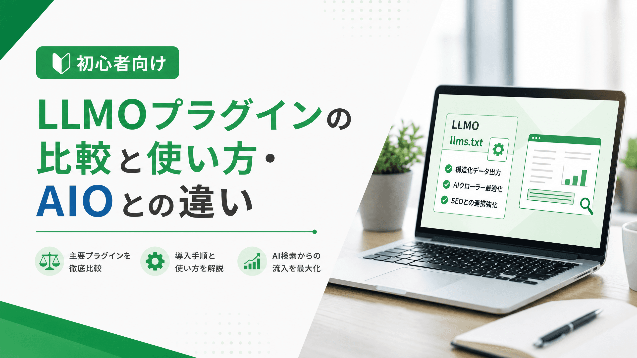 LLMOプラグインの比較と使い方・AIOとの違い【初心者向け】