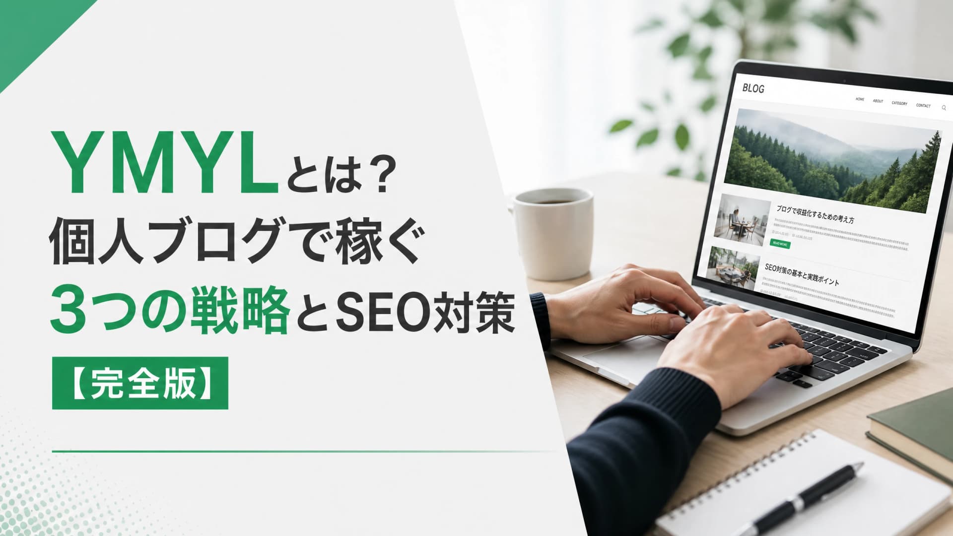 YMYLとは？個人ブログで稼ぐ3つの戦略とSEO対策【完全版】
