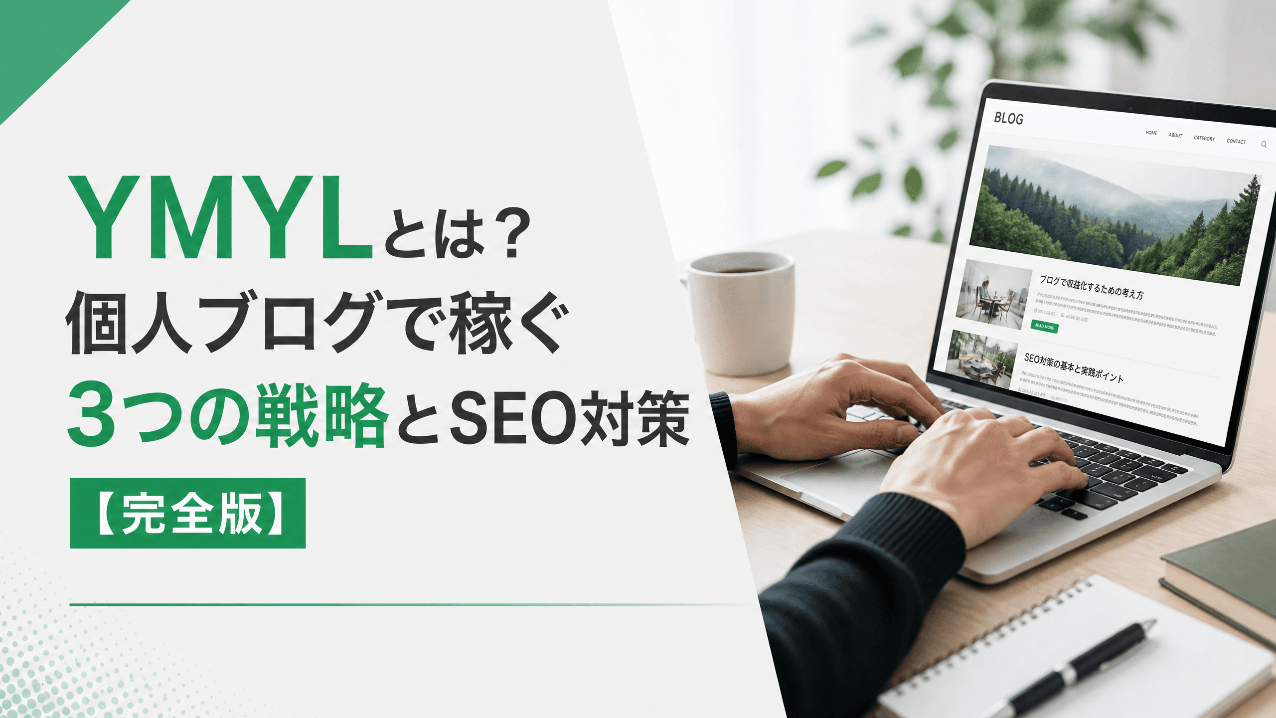 YMYLとは？個人ブログで稼ぐ3つの戦略とSEO対策【完全版】