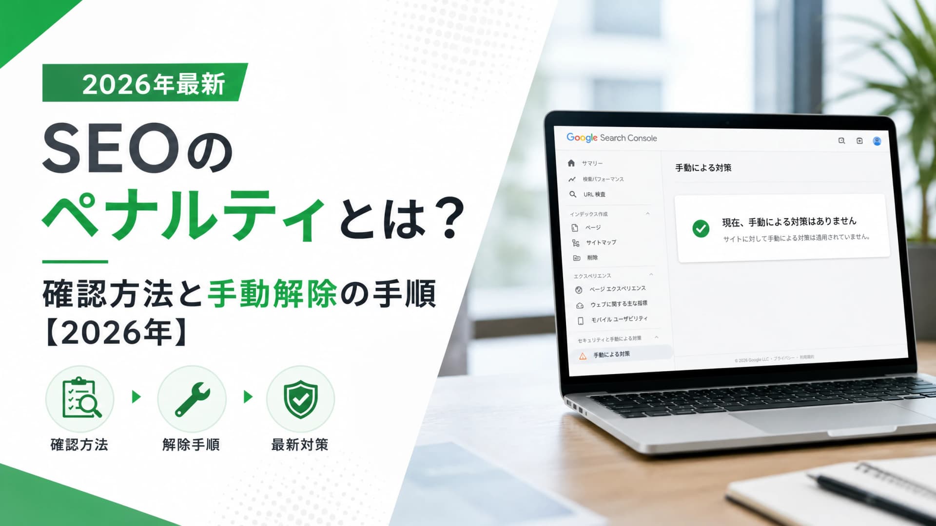 SEOのペナルティとは？確認方法と手動解除の手順【2026年】