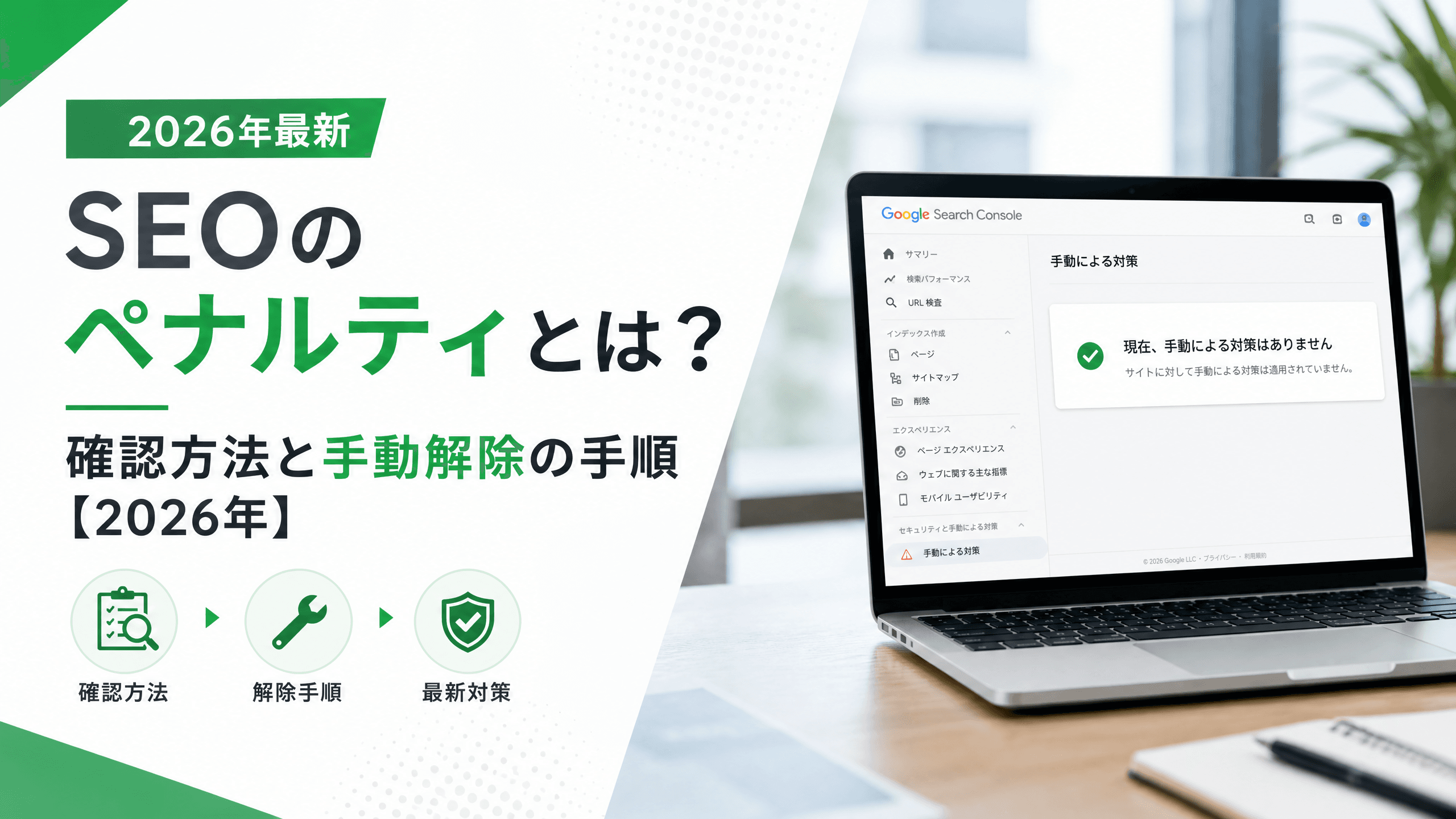 SEOのペナルティとは？確認方法と手動解除の手順【2026年】