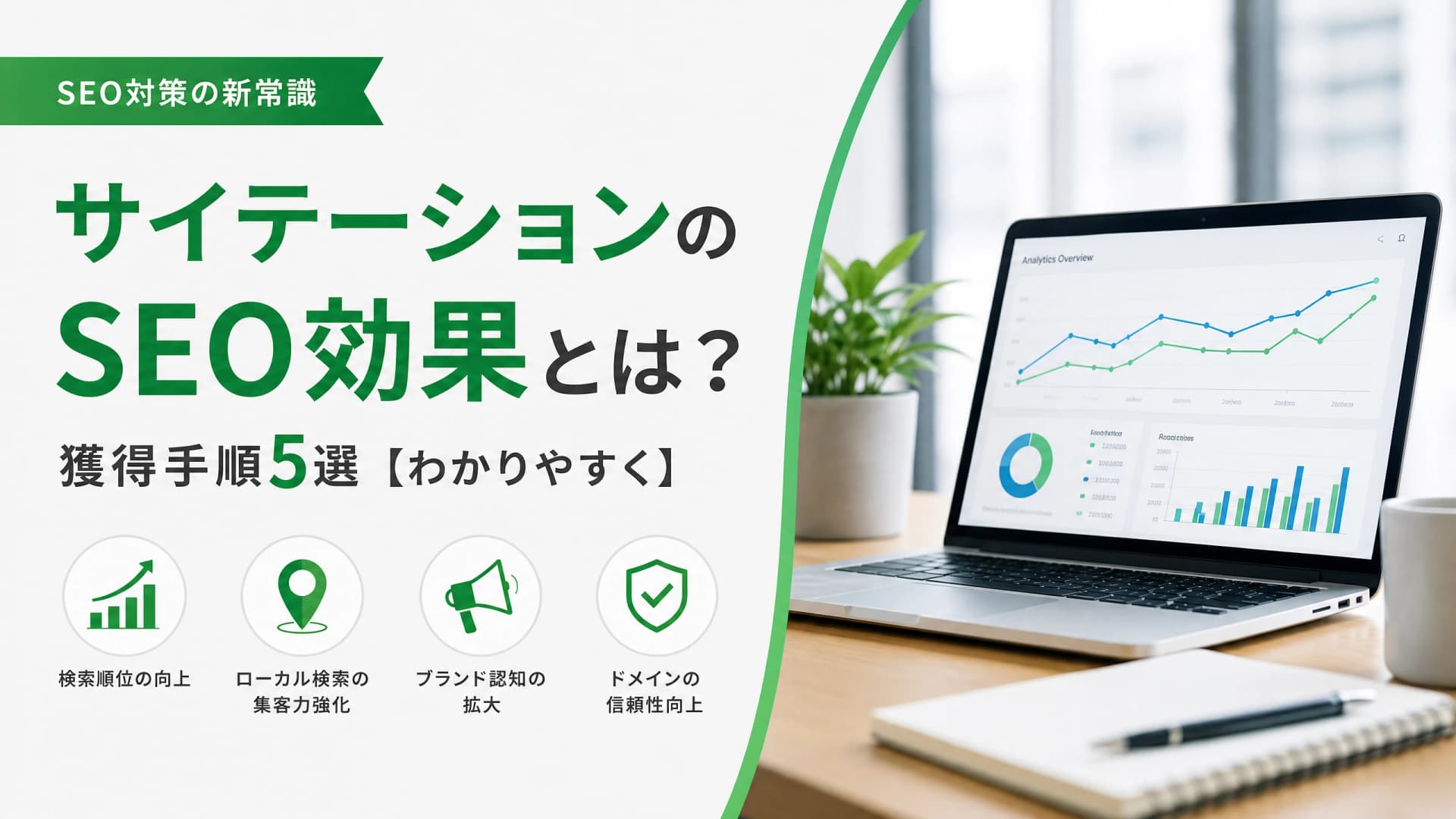 サイテーションのSEO効果とは？獲得手順5選【わかりやすく】