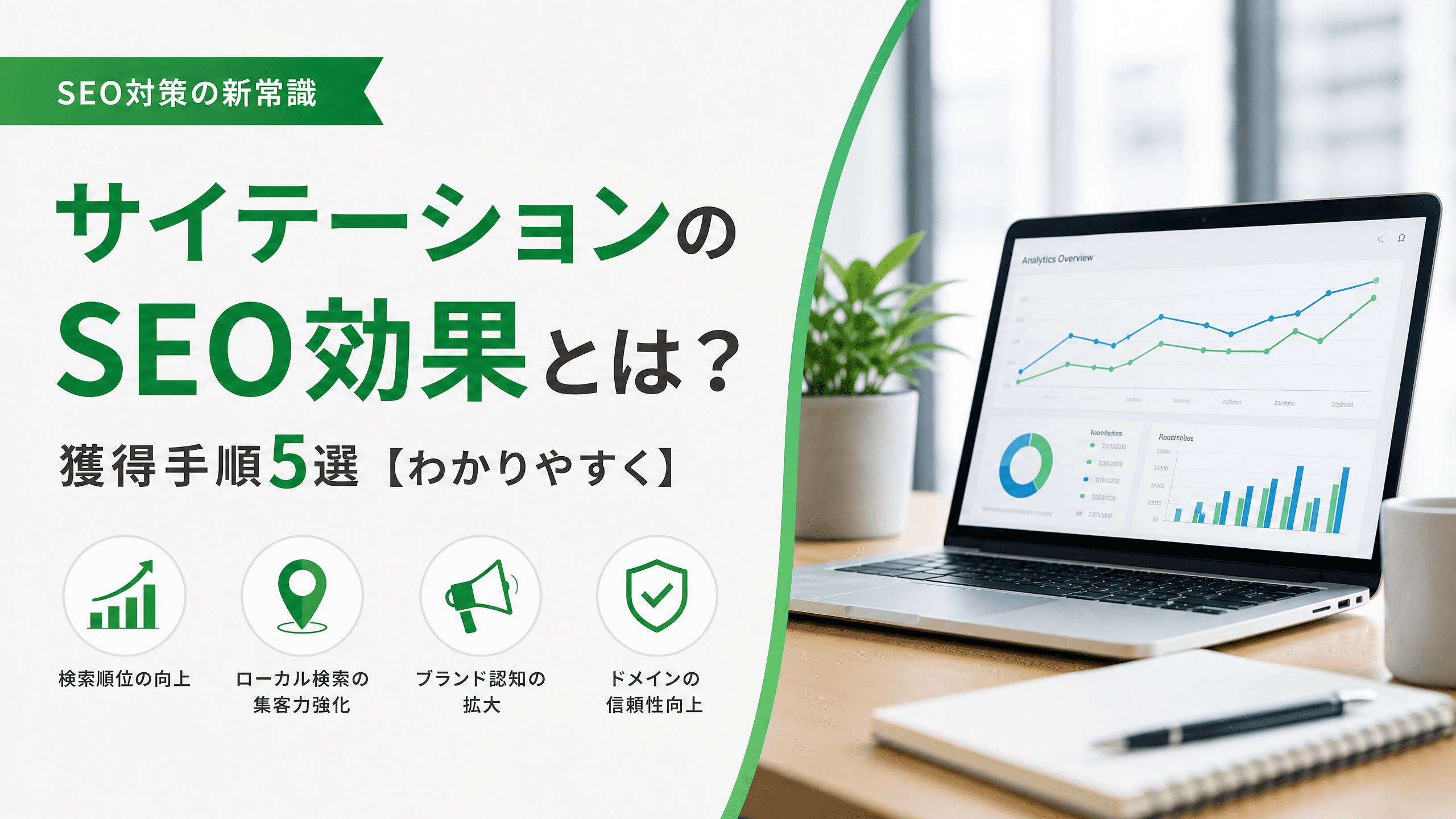 サイテーションのSEO効果とは？獲得手順5選【わかりやすく】