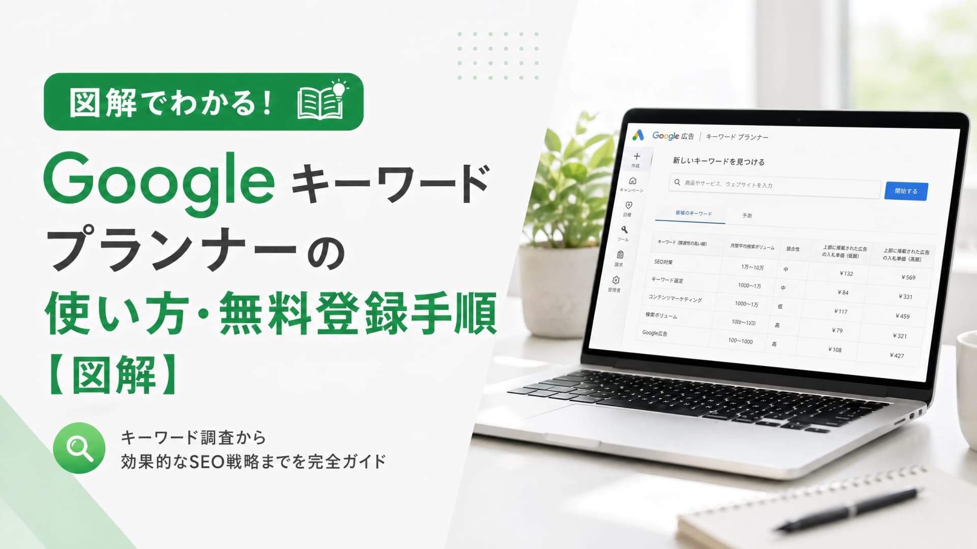 Googleキーワードプランナーの使い方・無料登録手順【図解】