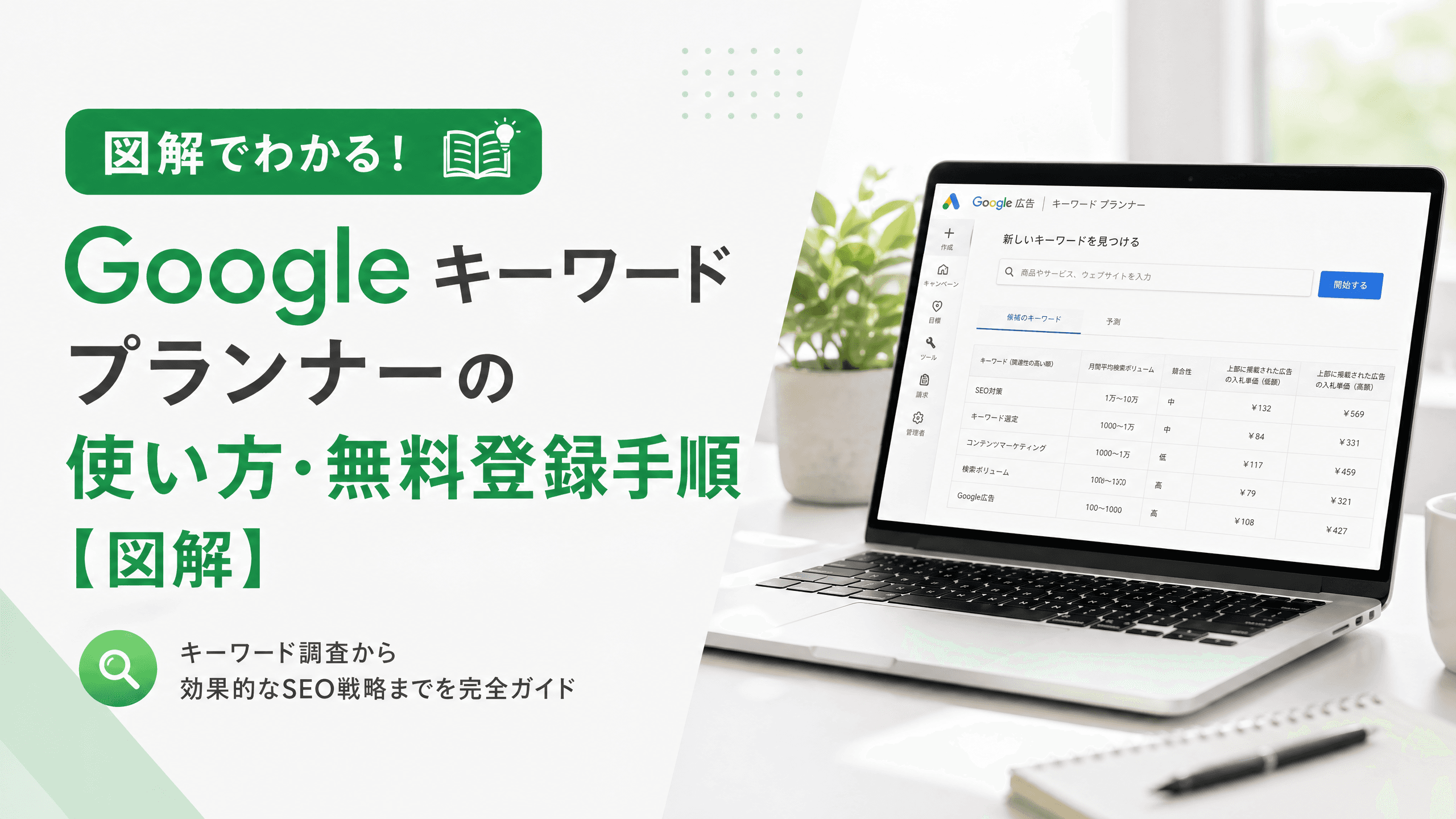 Googleキーワードプランナーの使い方・無料登録手順【図解】