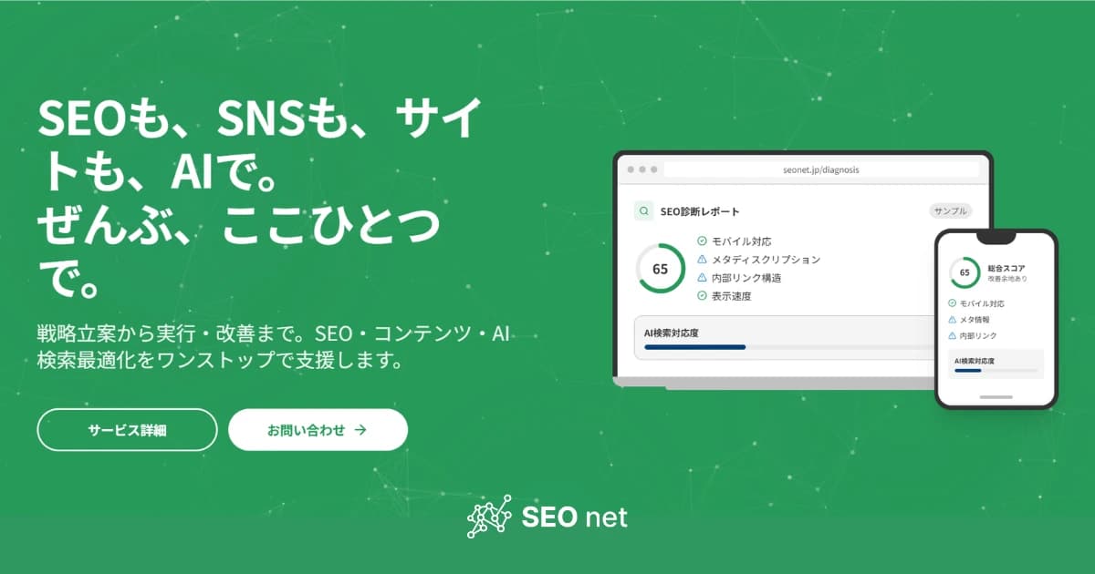 SEO netのWebサイト公開