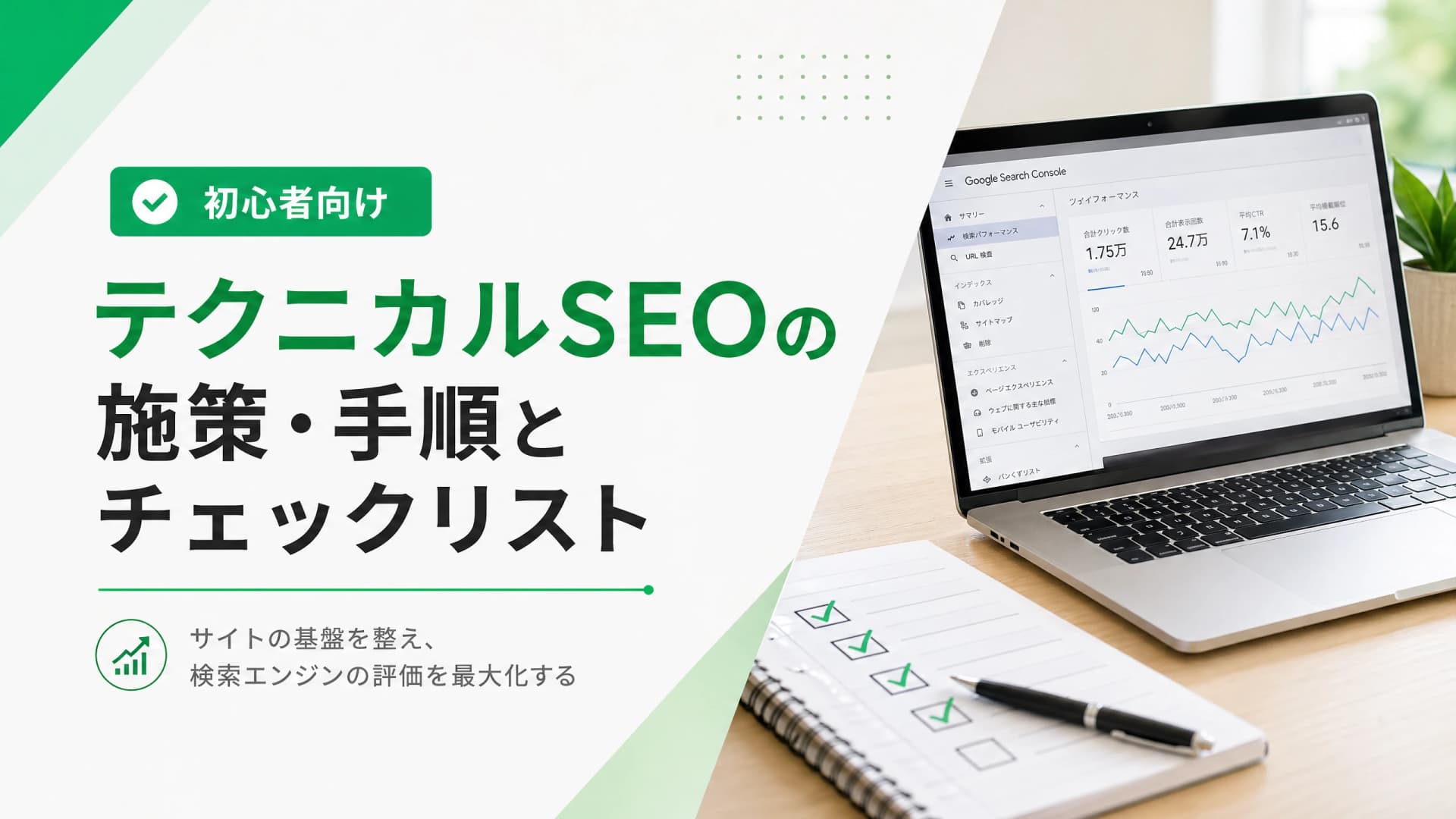 テクニカルSEOの施策・手順とチェックリスト【初心者向け】